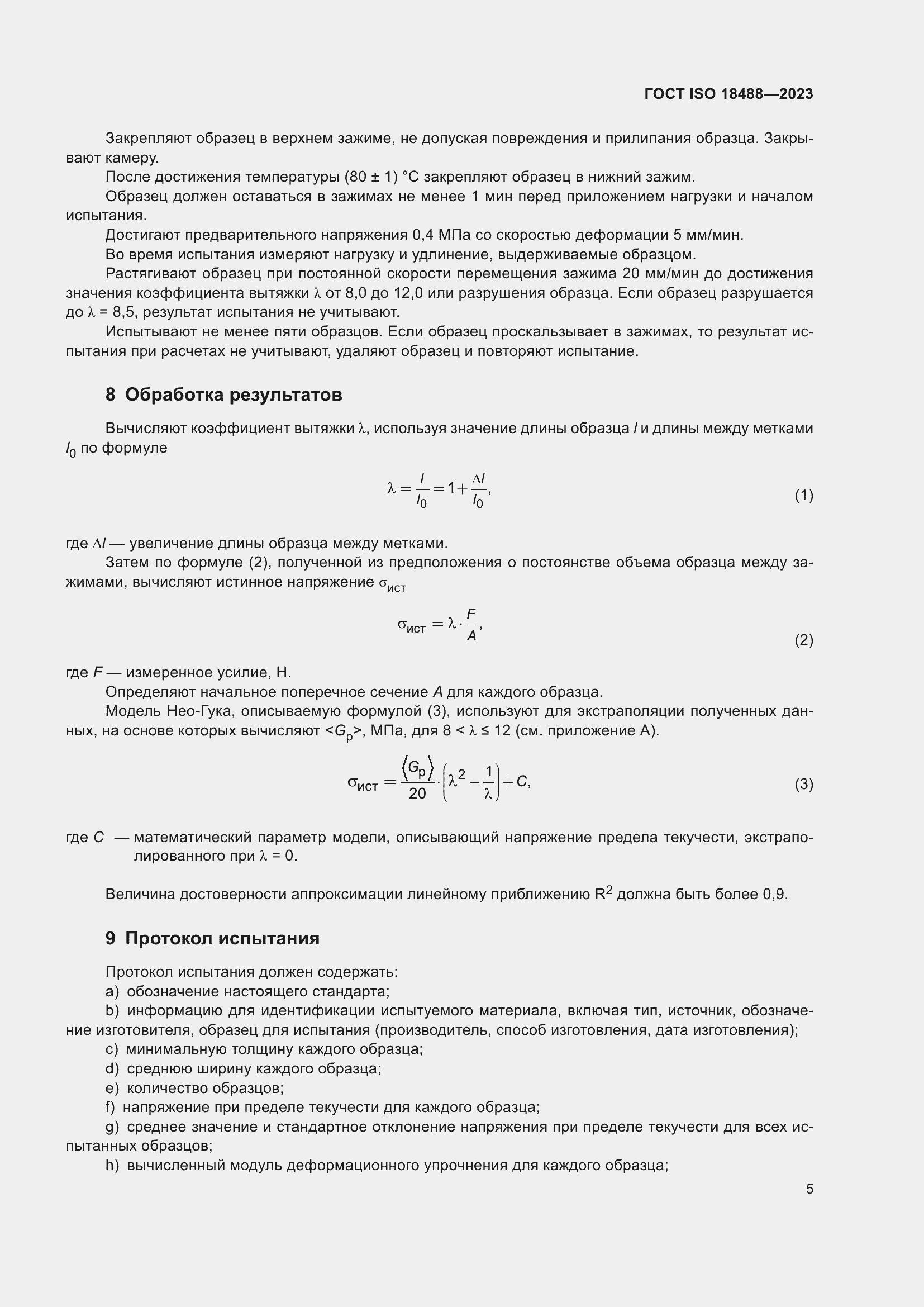 Страница 9 ГОСТ ISO 18488-2023