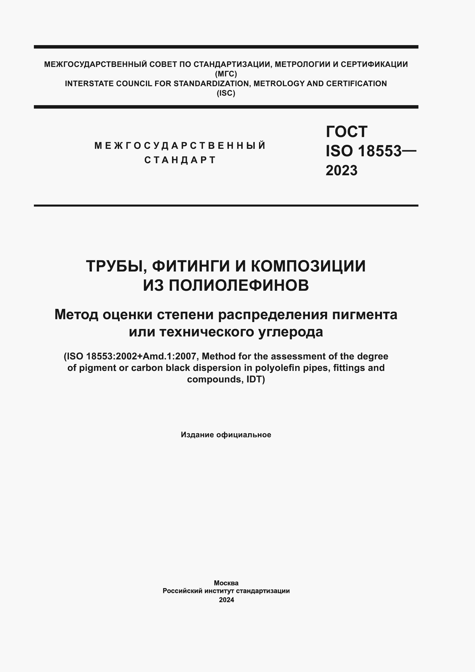 Страница 1 ГОСТ ISO 18553-2023