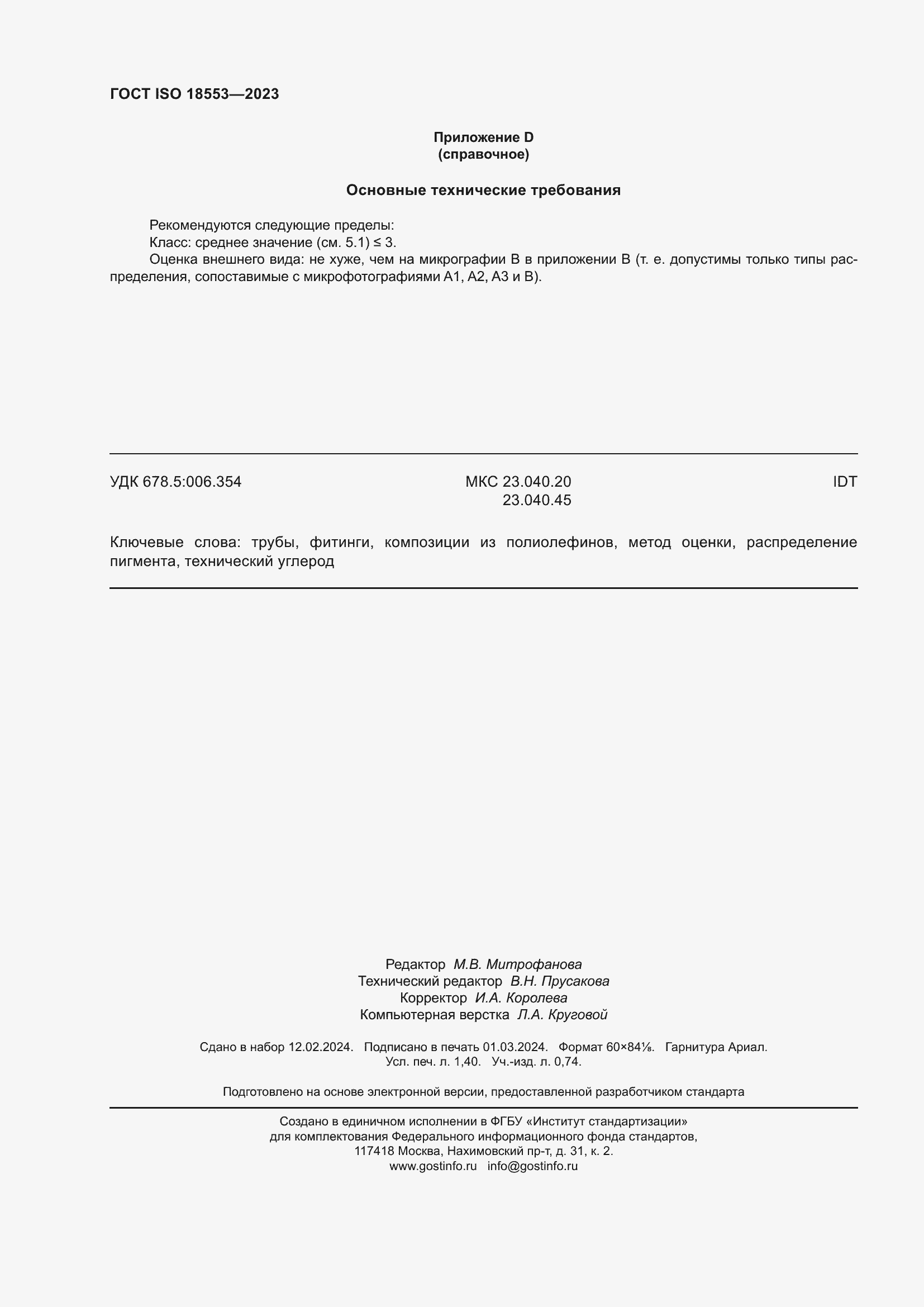 Страница 12 ГОСТ ISO 18553-2023