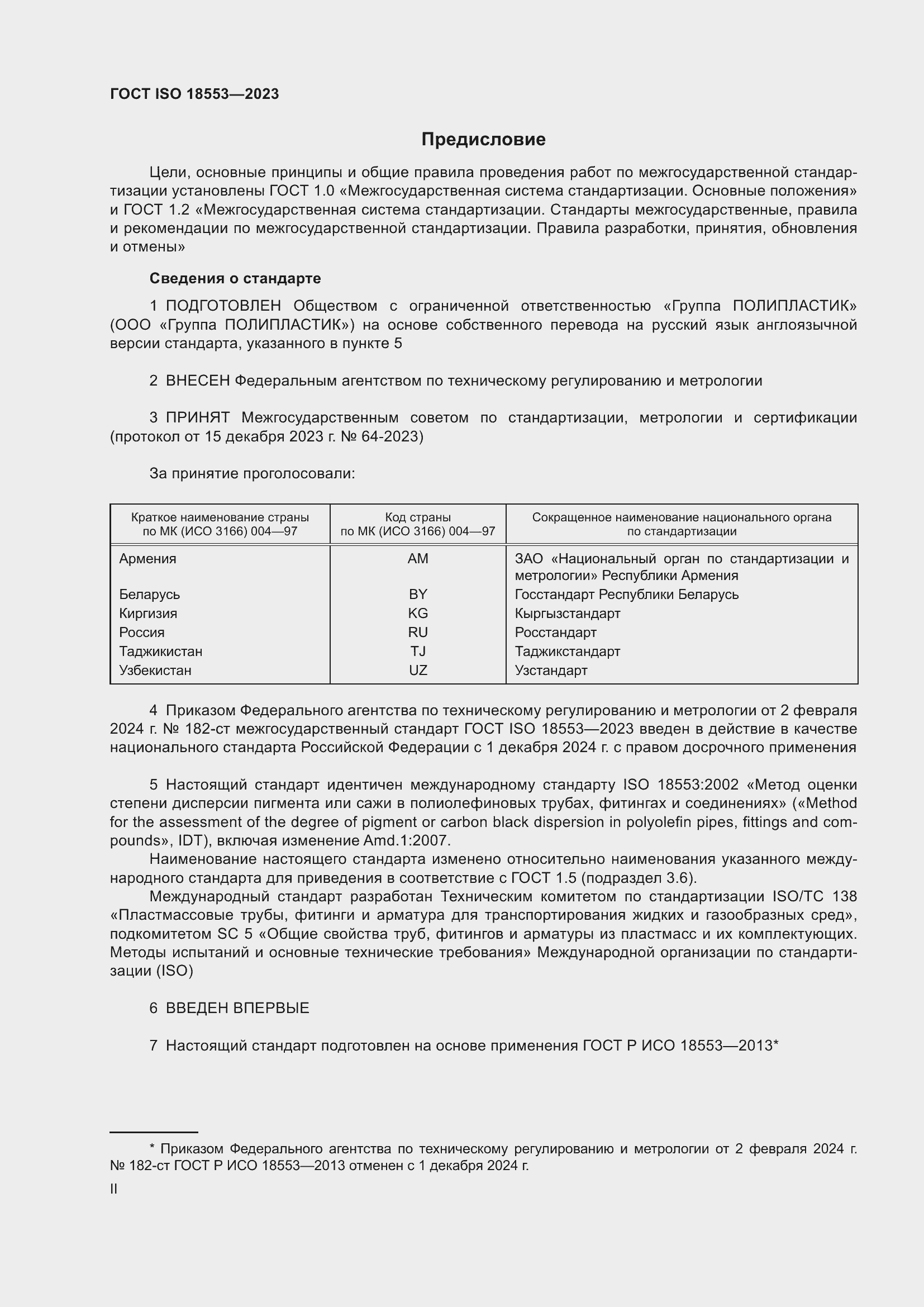 Страница 2 ГОСТ ISO 18553-2023