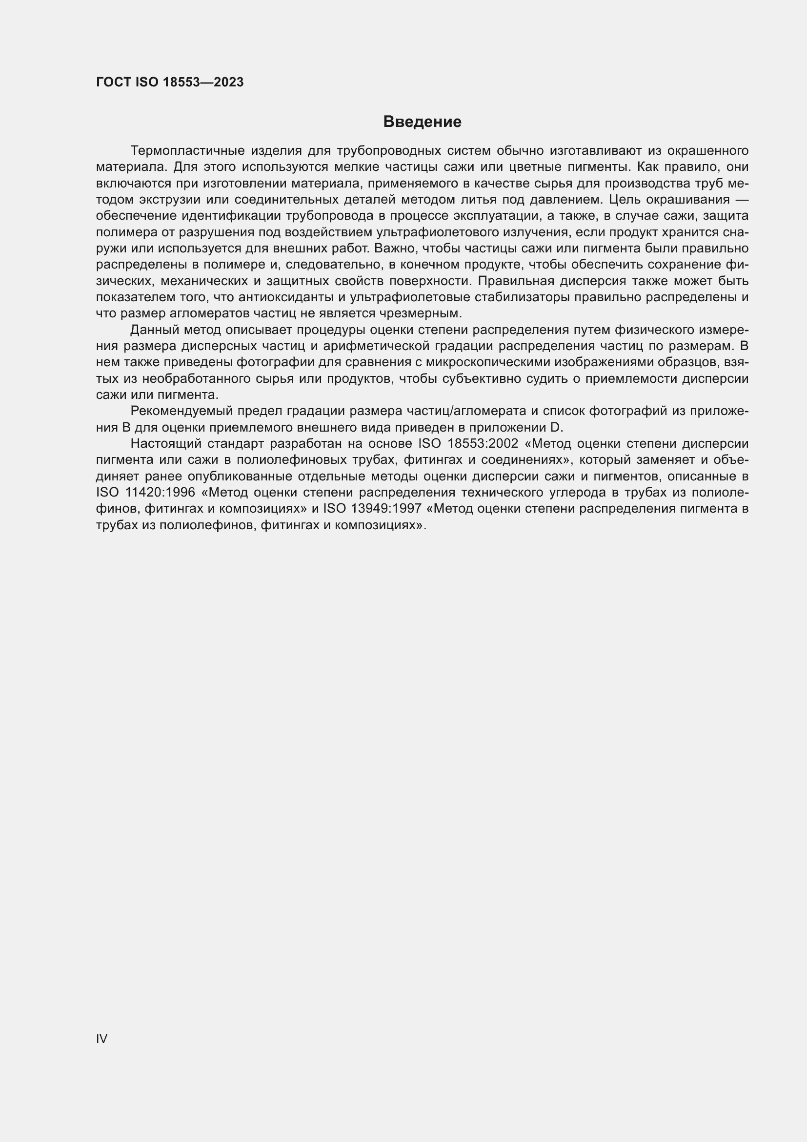 Страница 4 ГОСТ ISO 18553-2023