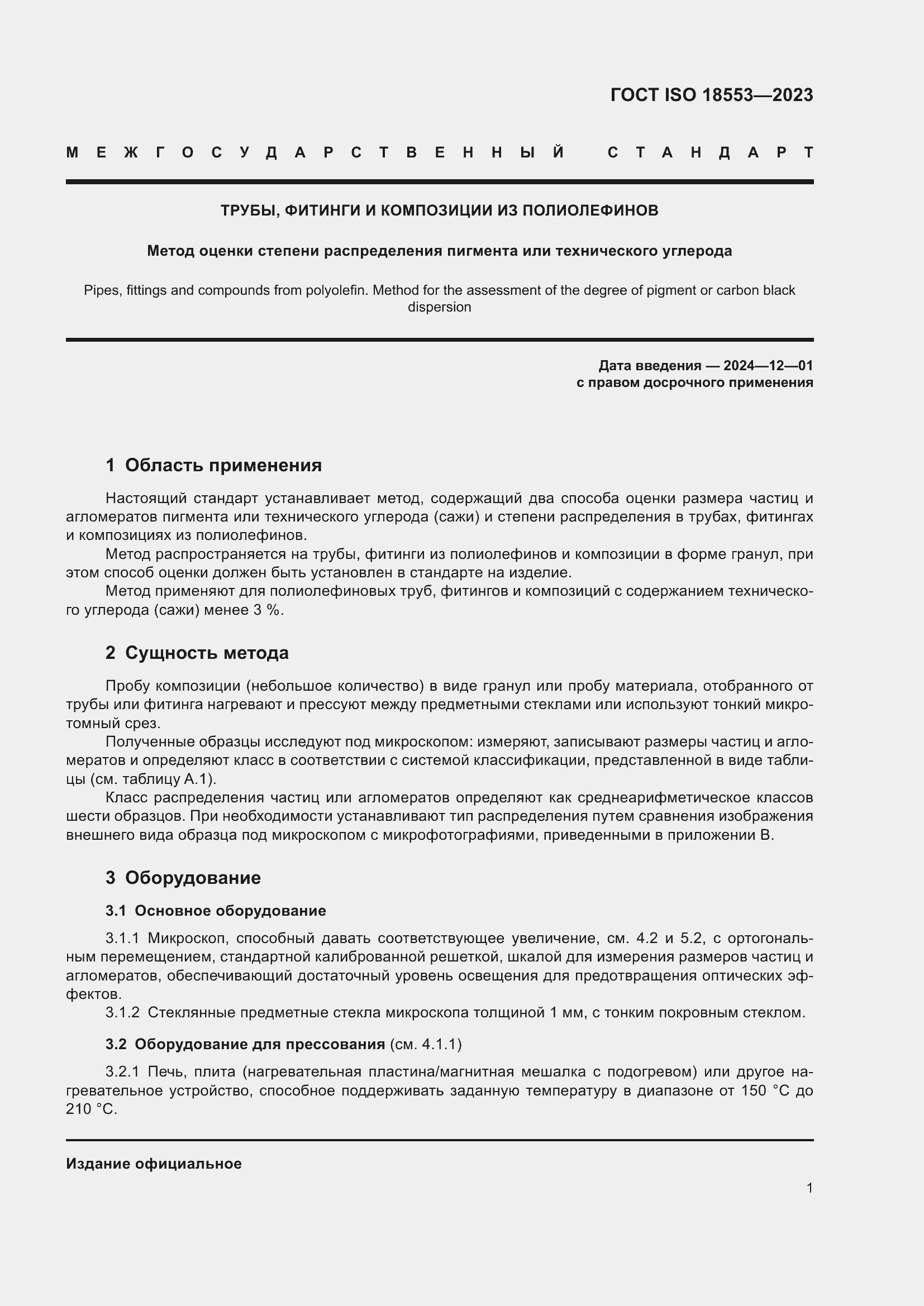 Страница 5 ГОСТ ISO 18553-2023