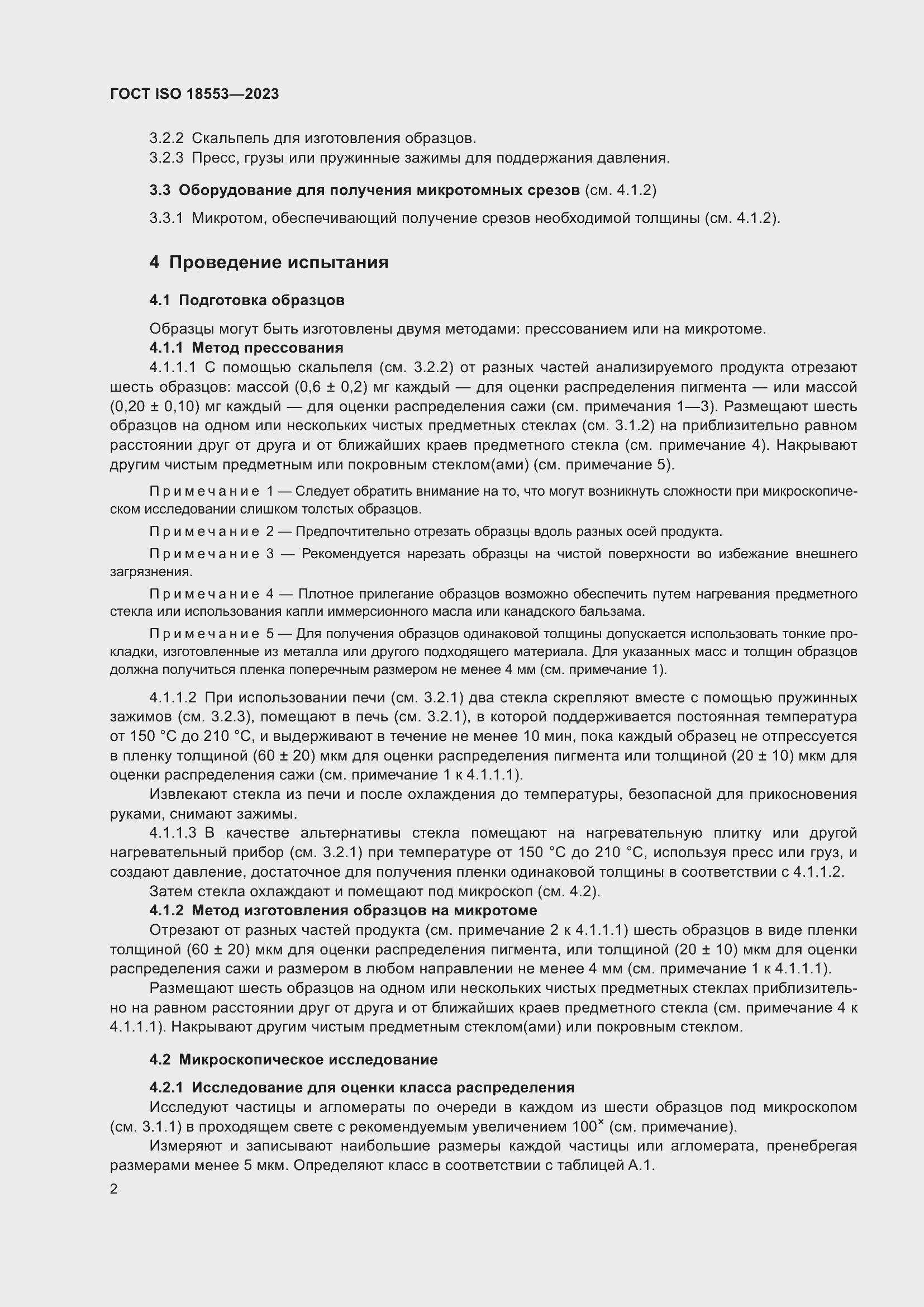 Страница 6 ГОСТ ISO 18553-2023