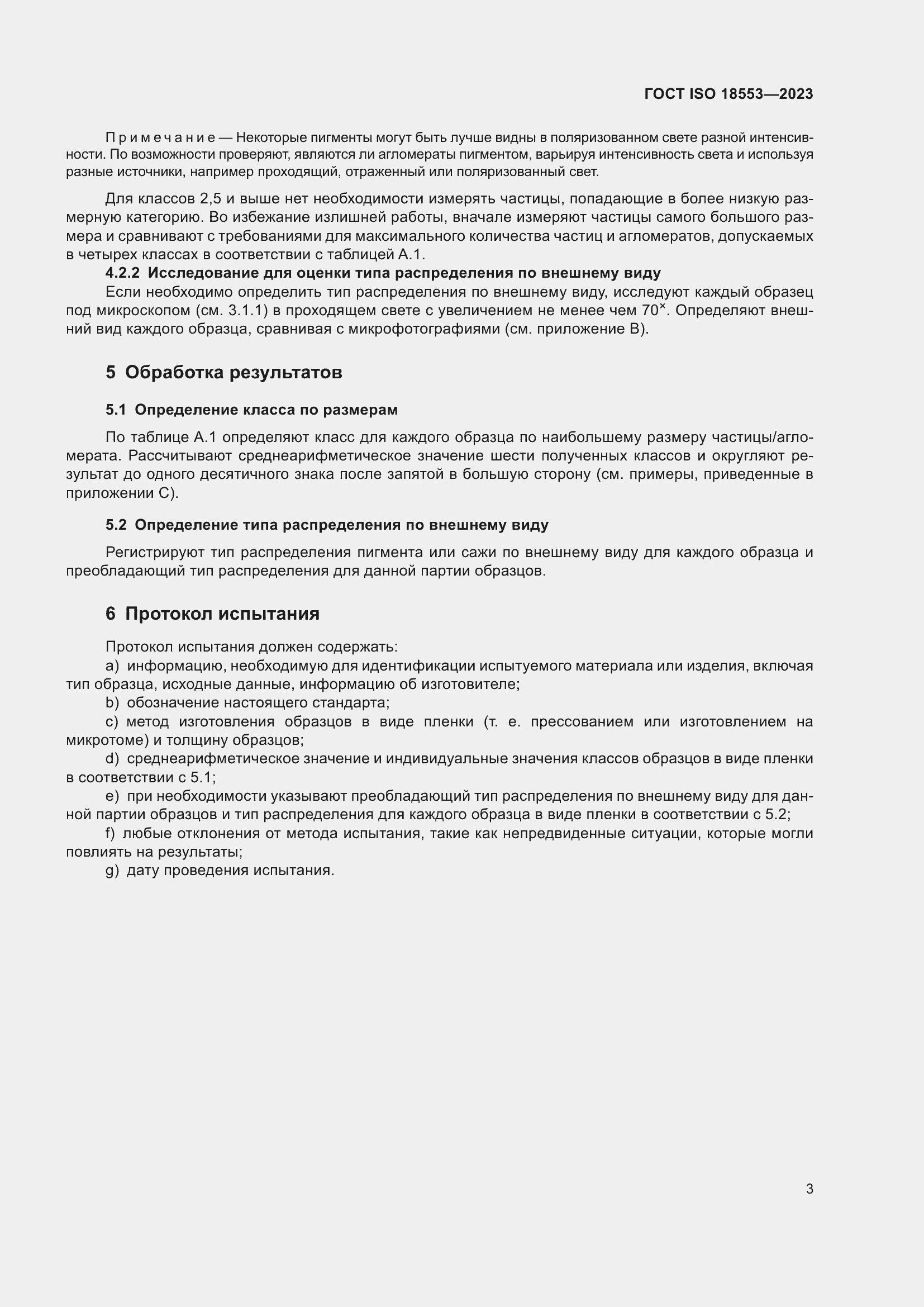 Страница 7 ГОСТ ISO 18553-2023