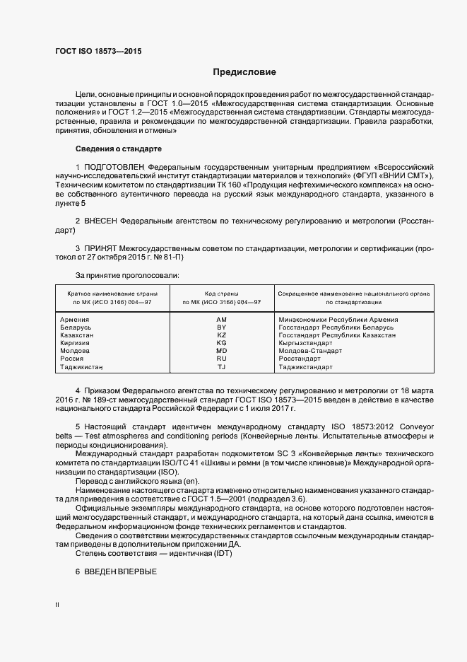 Страница 2 ГОСТ ISO 18573-2015