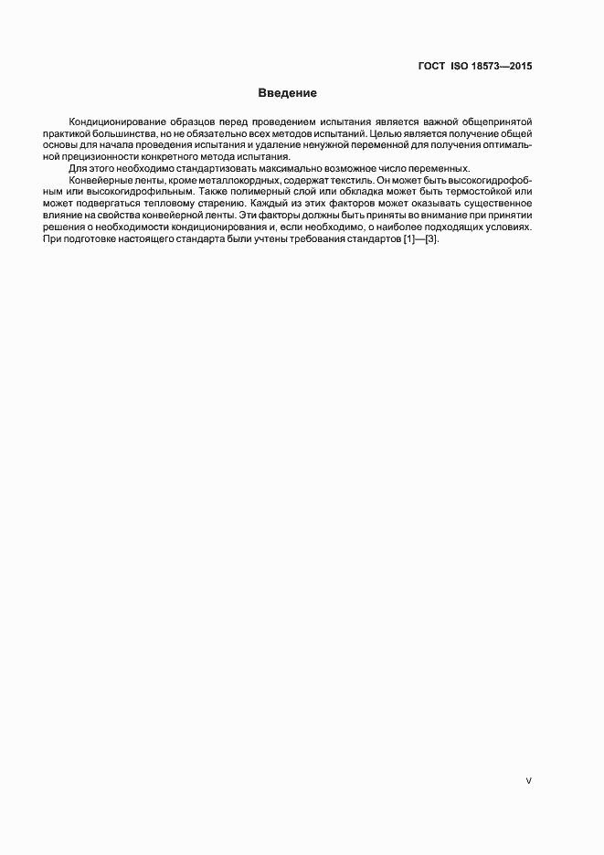 Страница 5 ГОСТ ISO 18573-2015