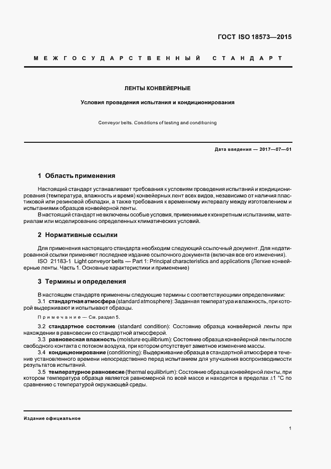 Страница 6 ГОСТ ISO 18573-2015