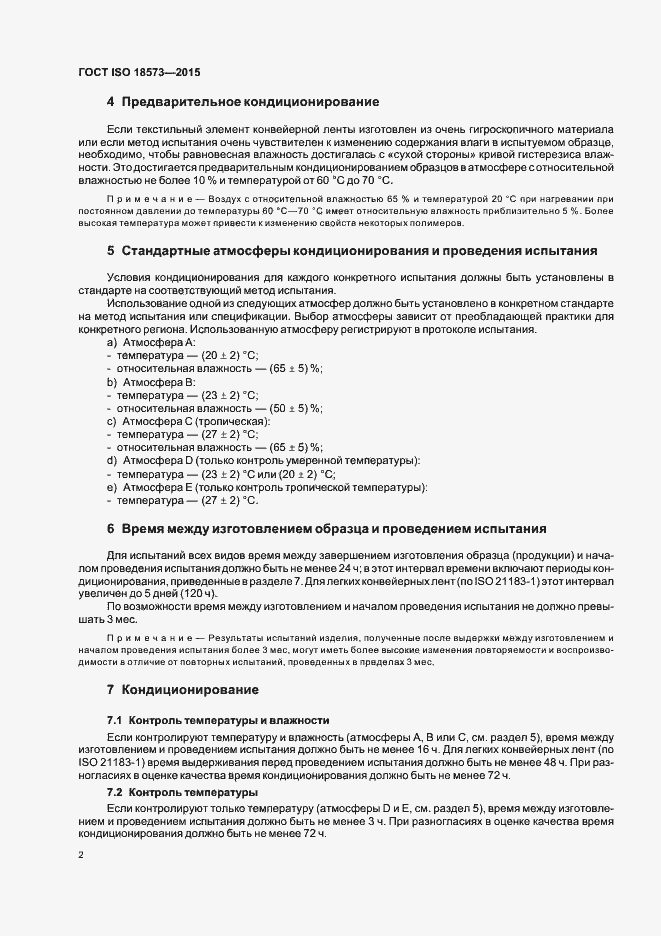 Страница 7 ГОСТ ISO 18573-2015