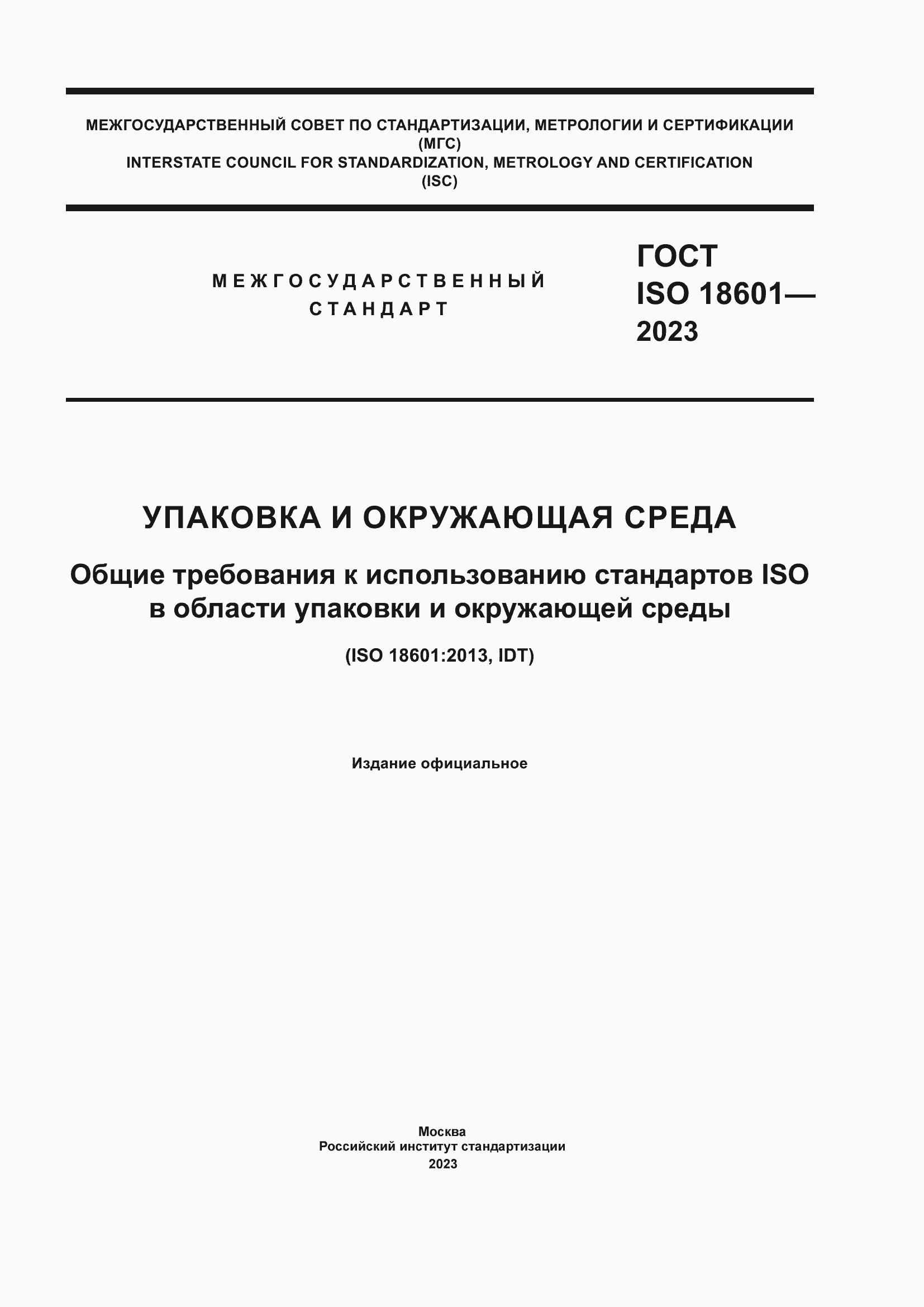Страница 1 ГОСТ ISO 18601-2023