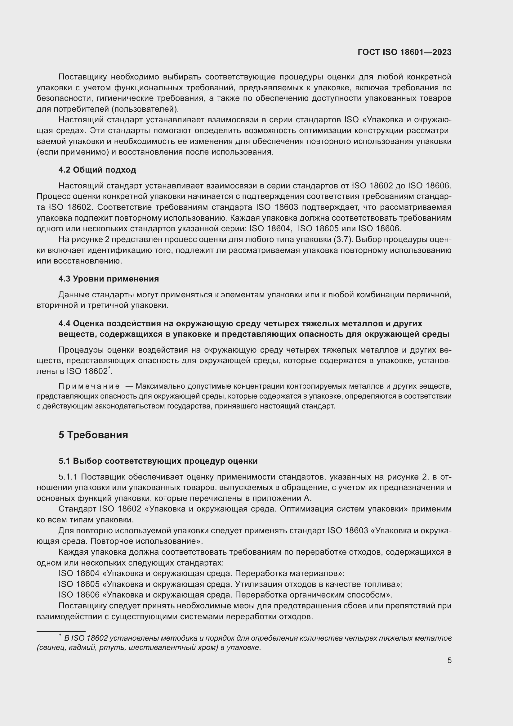 Страница 11 ГОСТ ISO 18601-2023