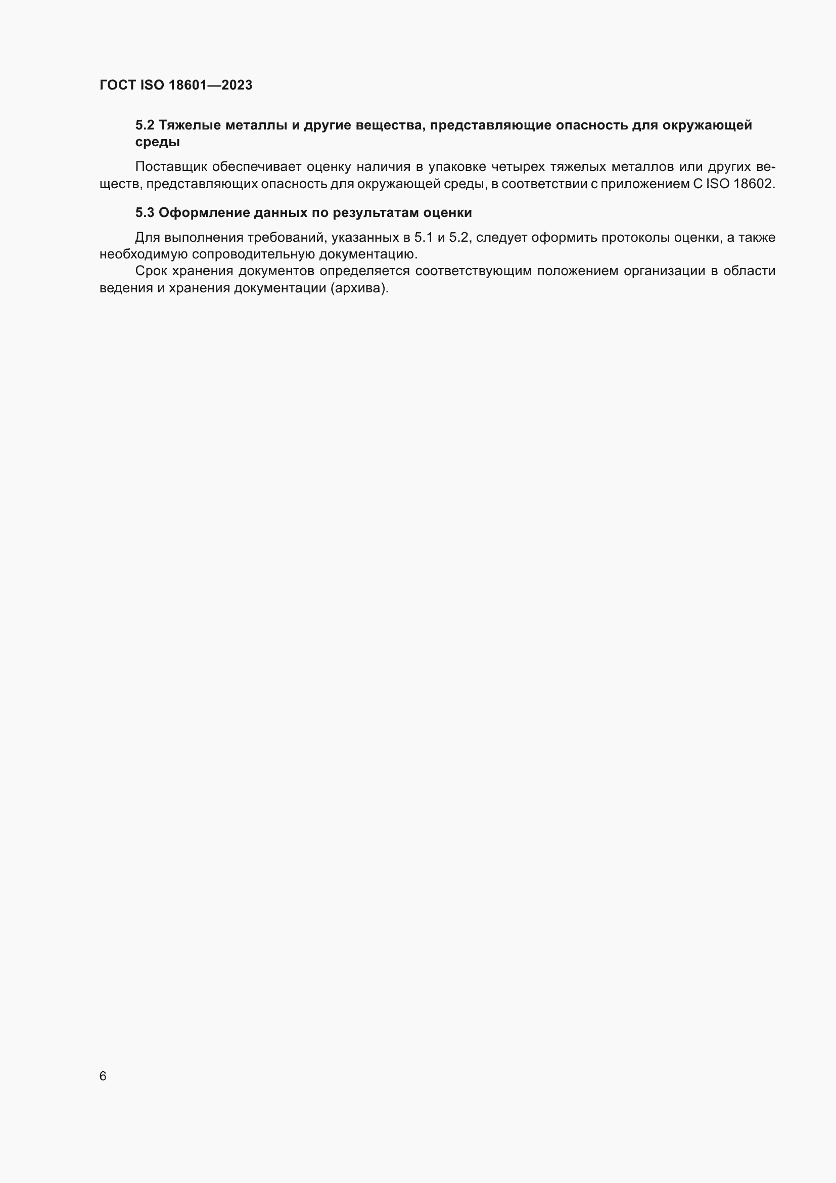 Страница 12 ГОСТ ISO 18601-2023