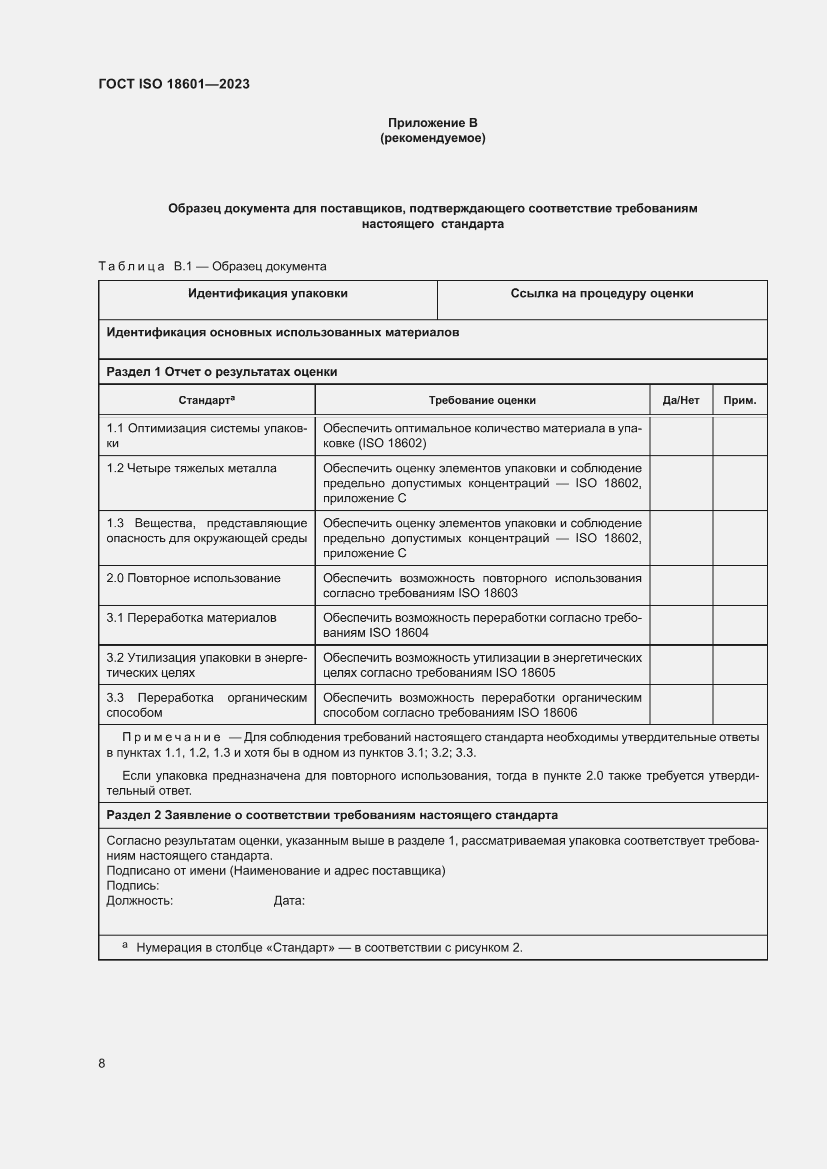 Страница 14 ГОСТ ISO 18601-2023
