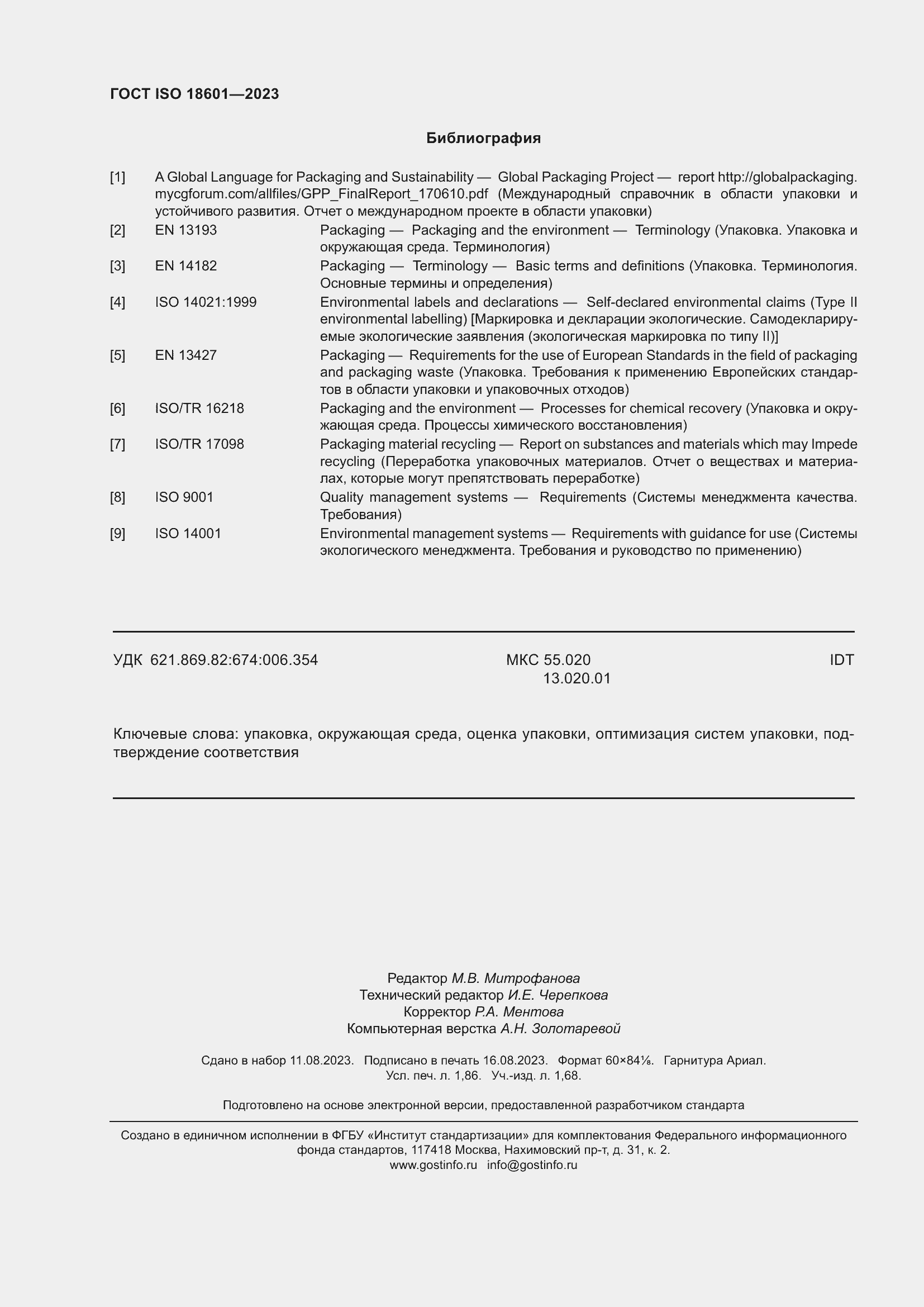 Страница 16 ГОСТ ISO 18601-2023