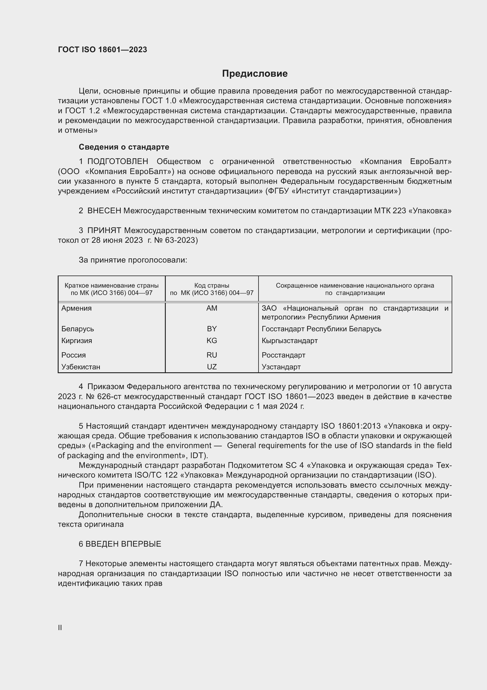 Страница 2 ГОСТ ISO 18601-2023