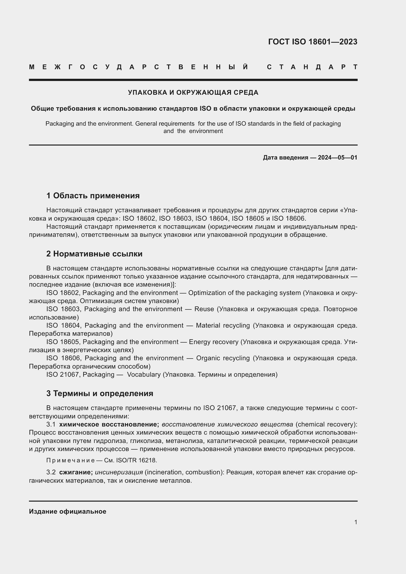 Страница 7 ГОСТ ISO 18601-2023