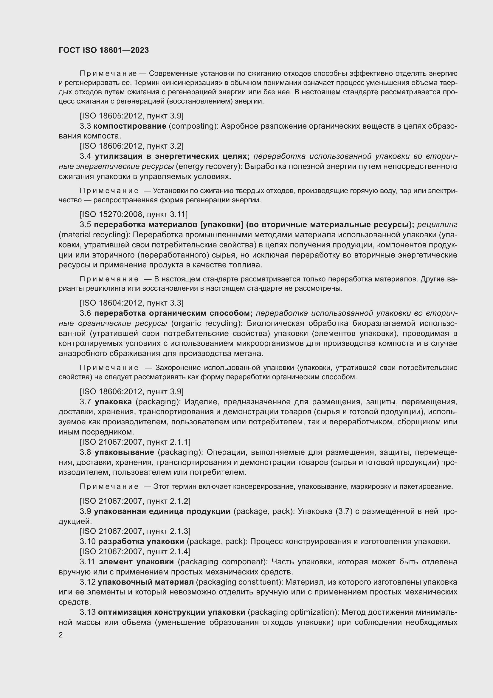 Страница 8 ГОСТ ISO 18601-2023