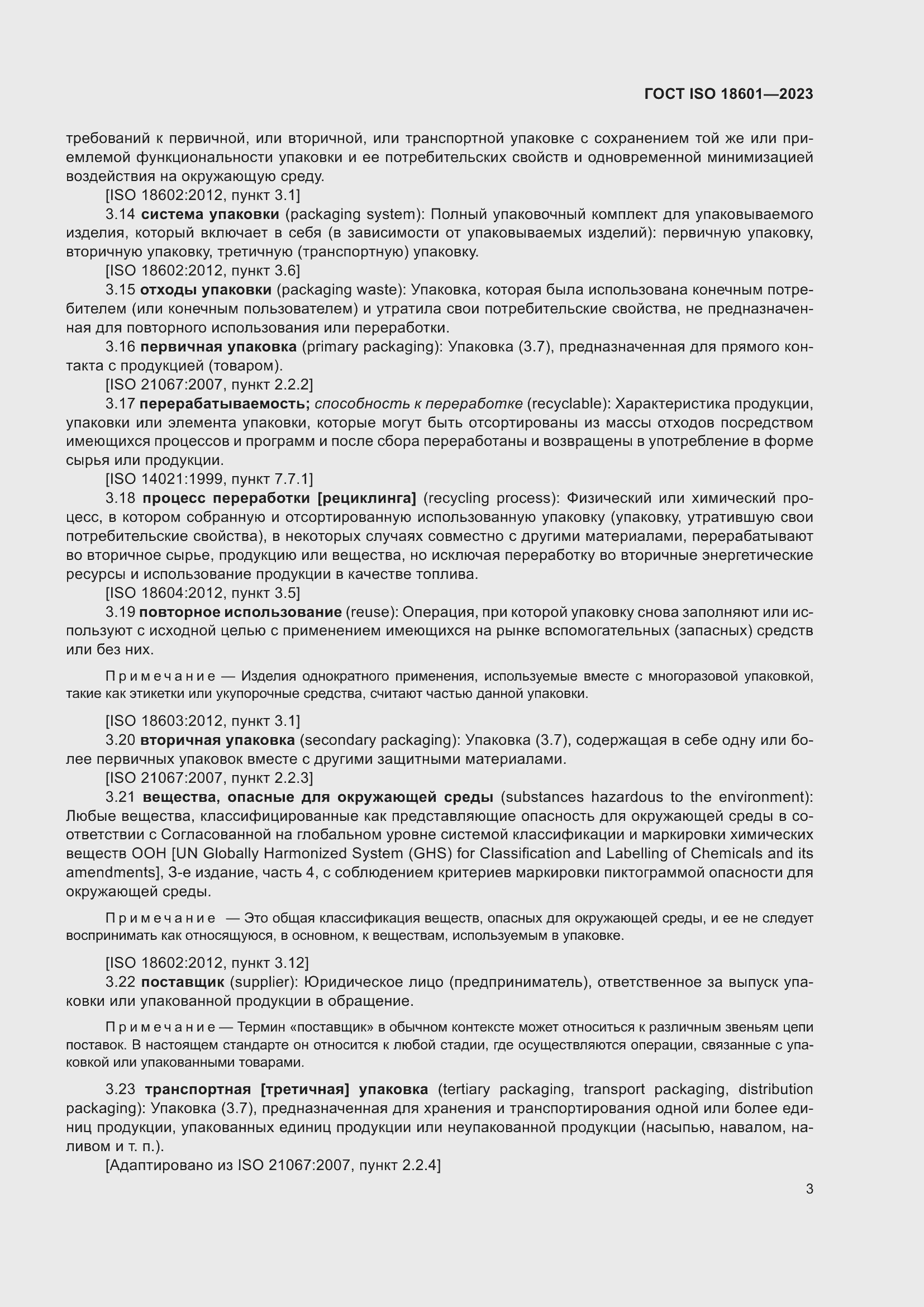 Страница 9 ГОСТ ISO 18601-2023