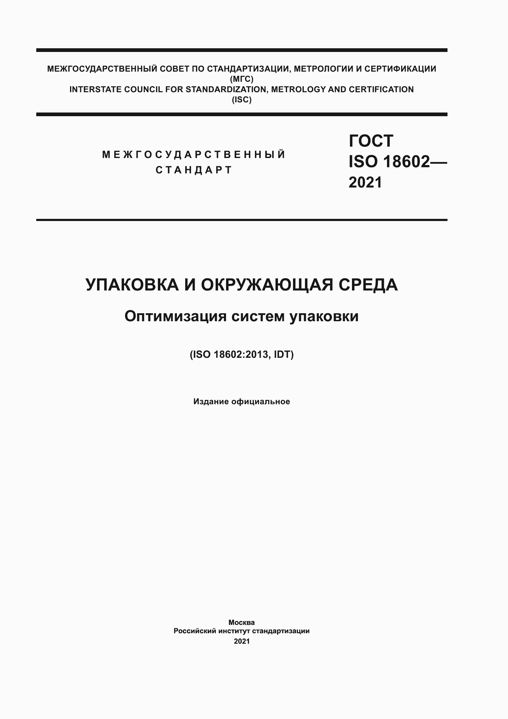 Страница 1 ГОСТ ISO 18602-2021