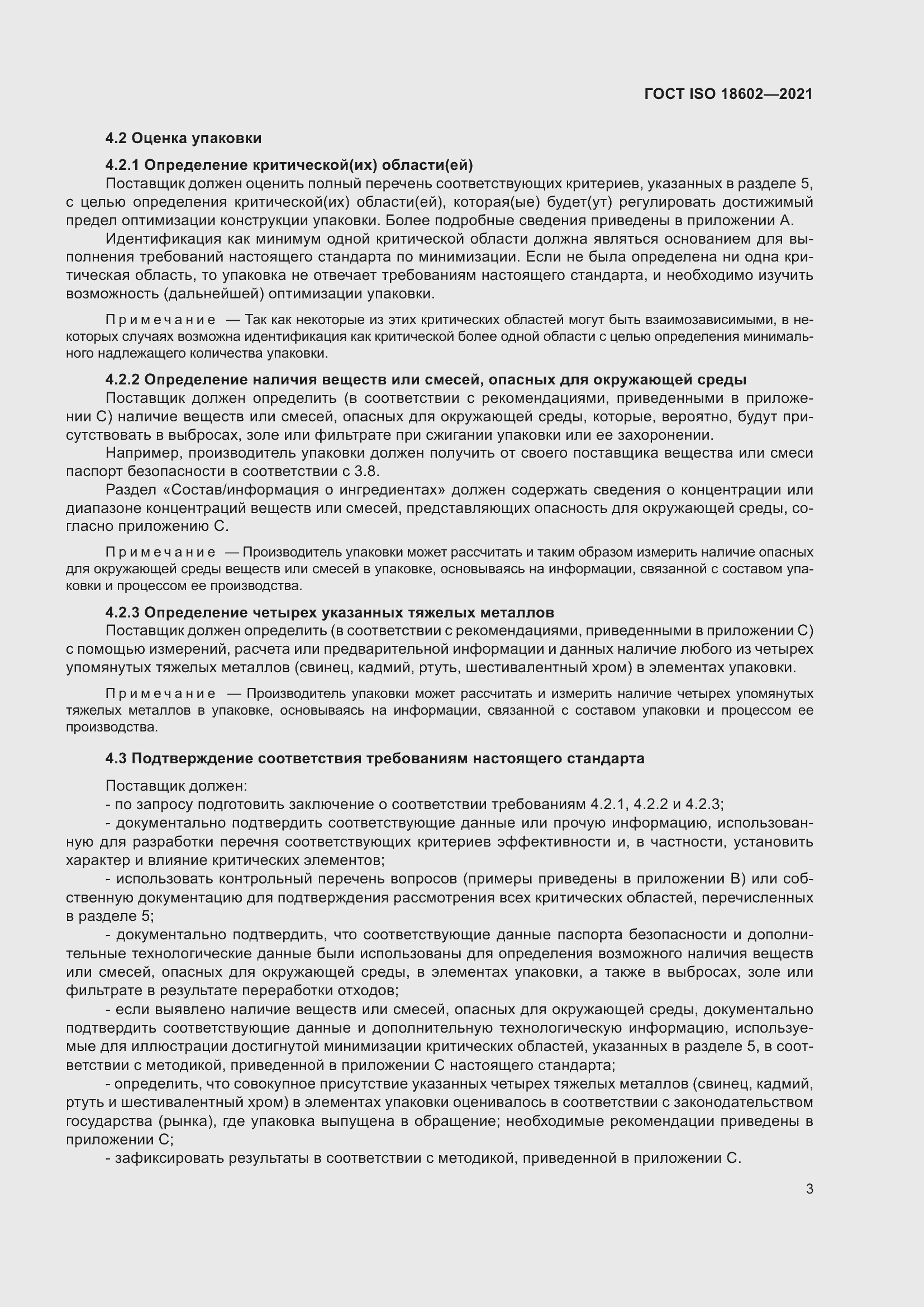 Страница 11 ГОСТ ISO 18602-2021