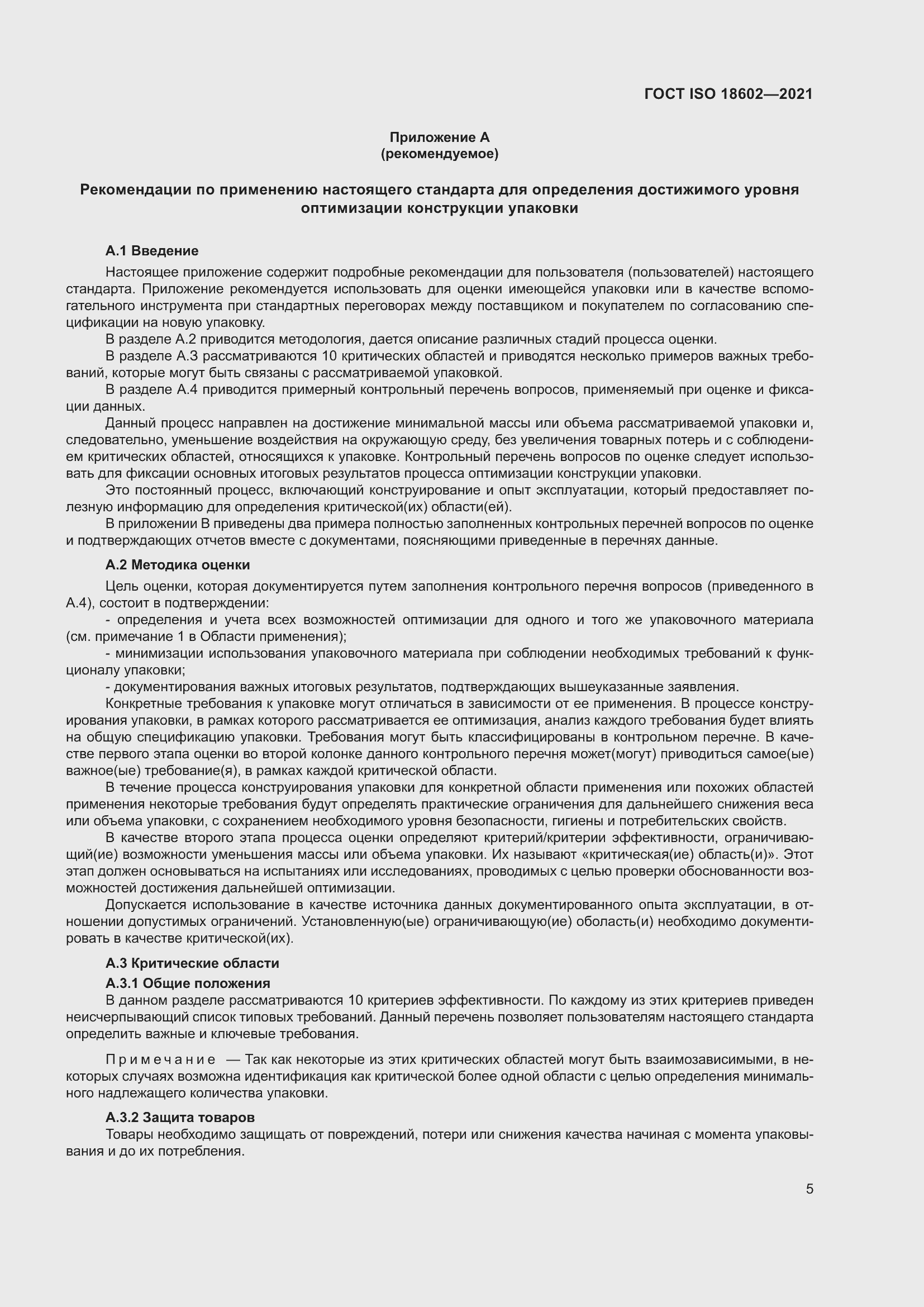 Страница 13 ГОСТ ISO 18602-2021