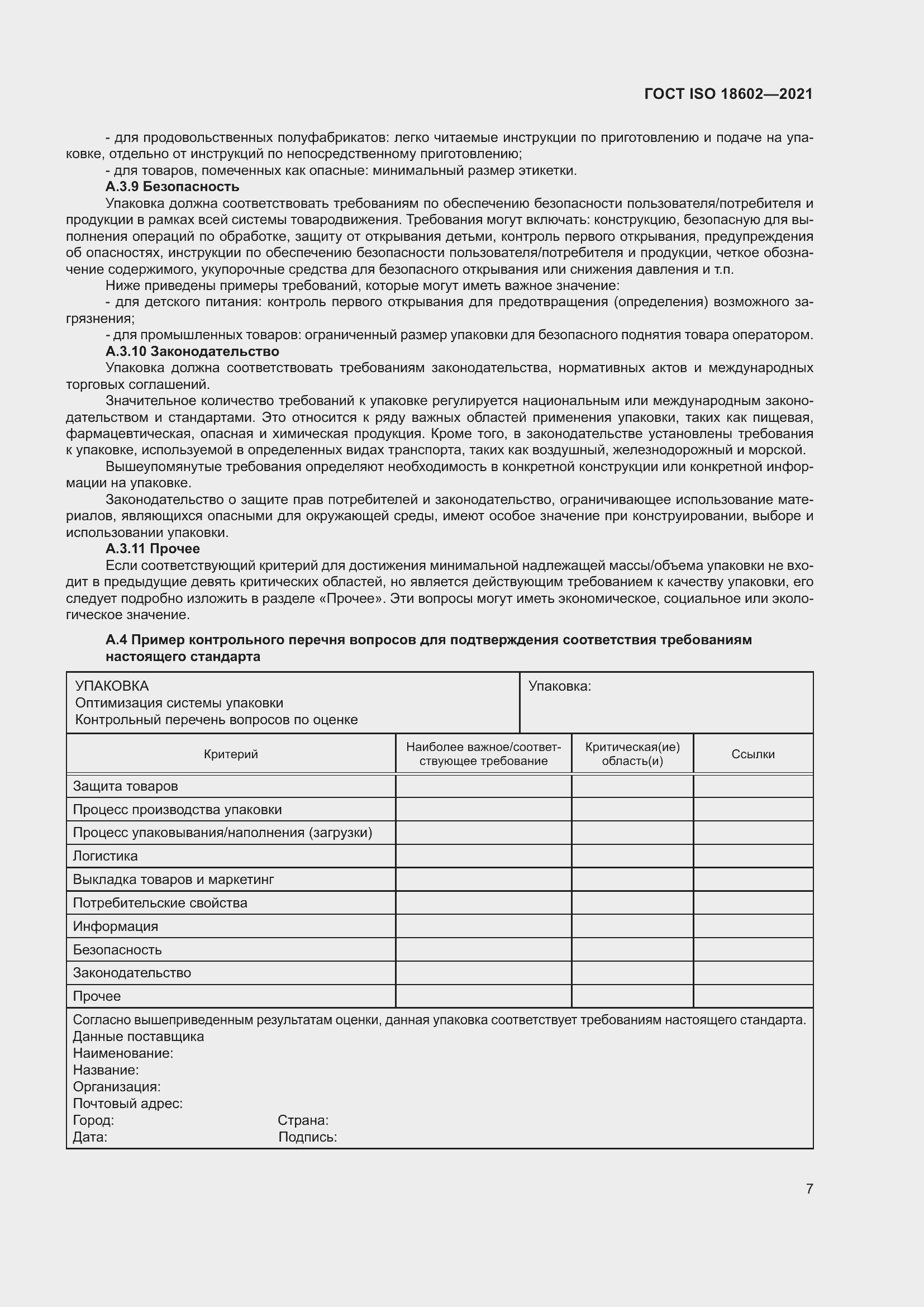 Страница 15 ГОСТ ISO 18602-2021