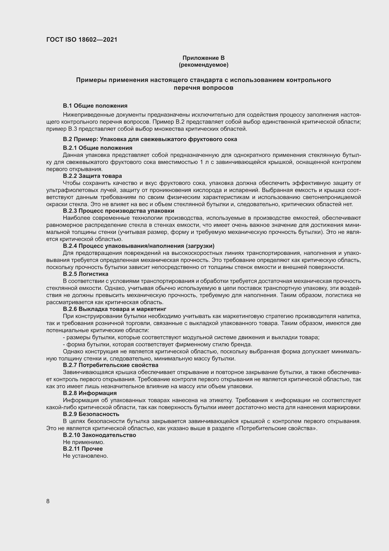 Страница 16 ГОСТ ISO 18602-2021