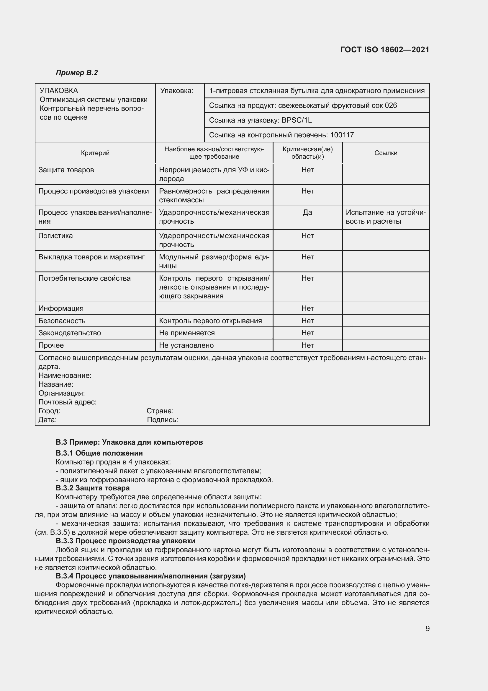 Страница 17 ГОСТ ISO 18602-2021