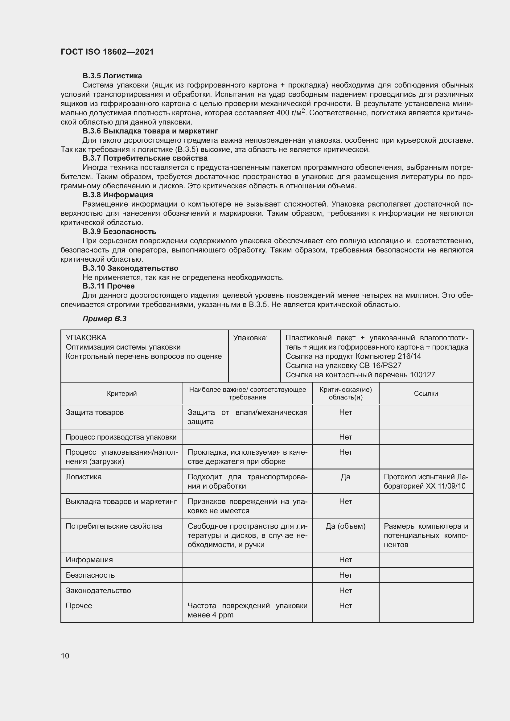 Страница 18 ГОСТ ISO 18602-2021