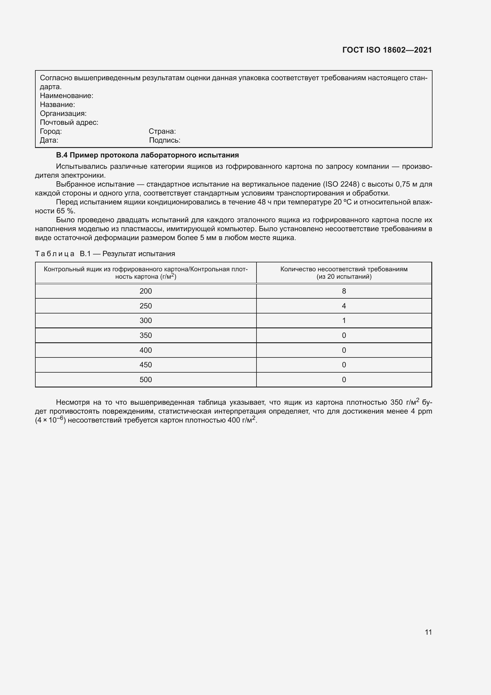 Страница 19 ГОСТ ISO 18602-2021