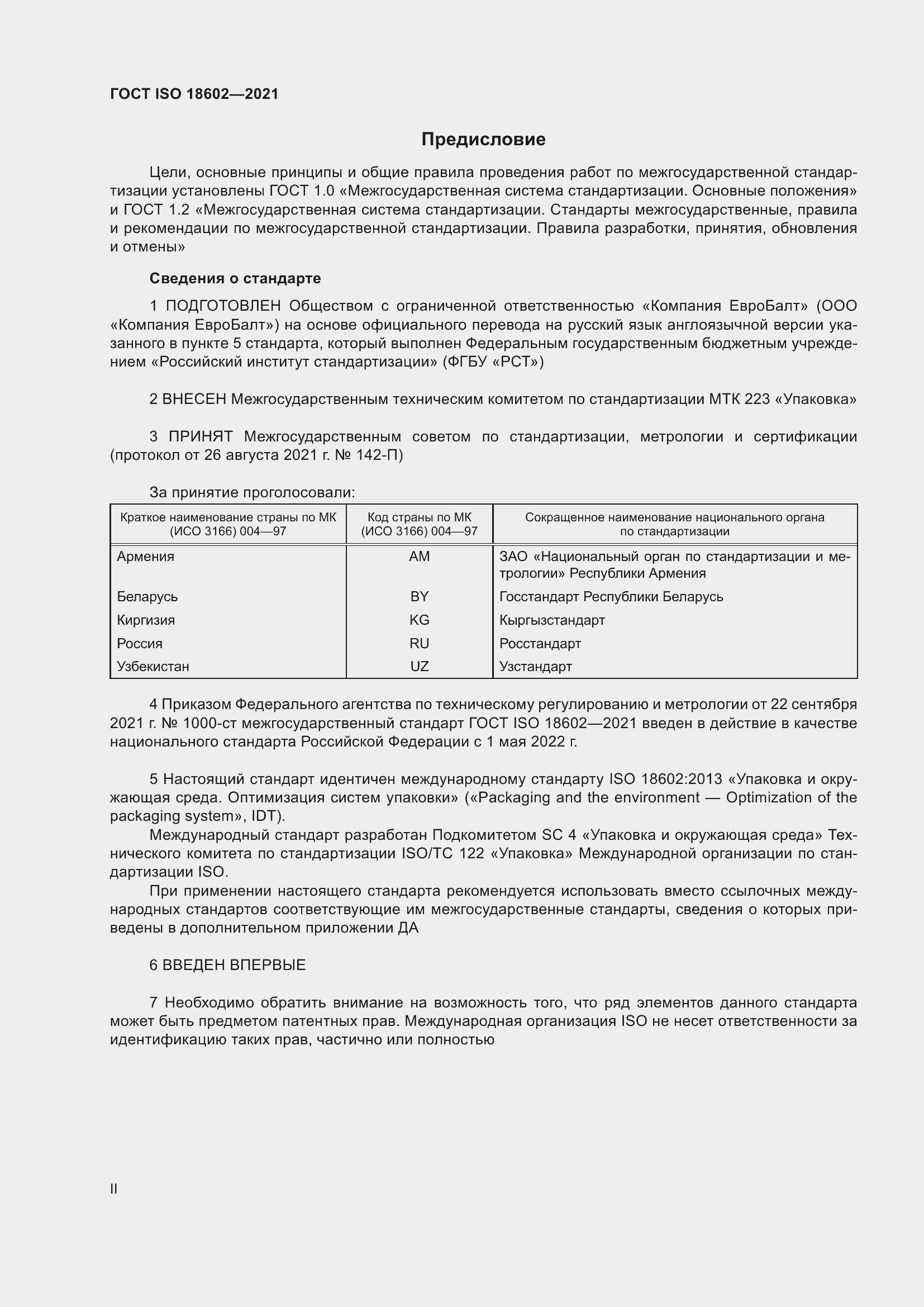 Страница 2 ГОСТ ISO 18602-2021