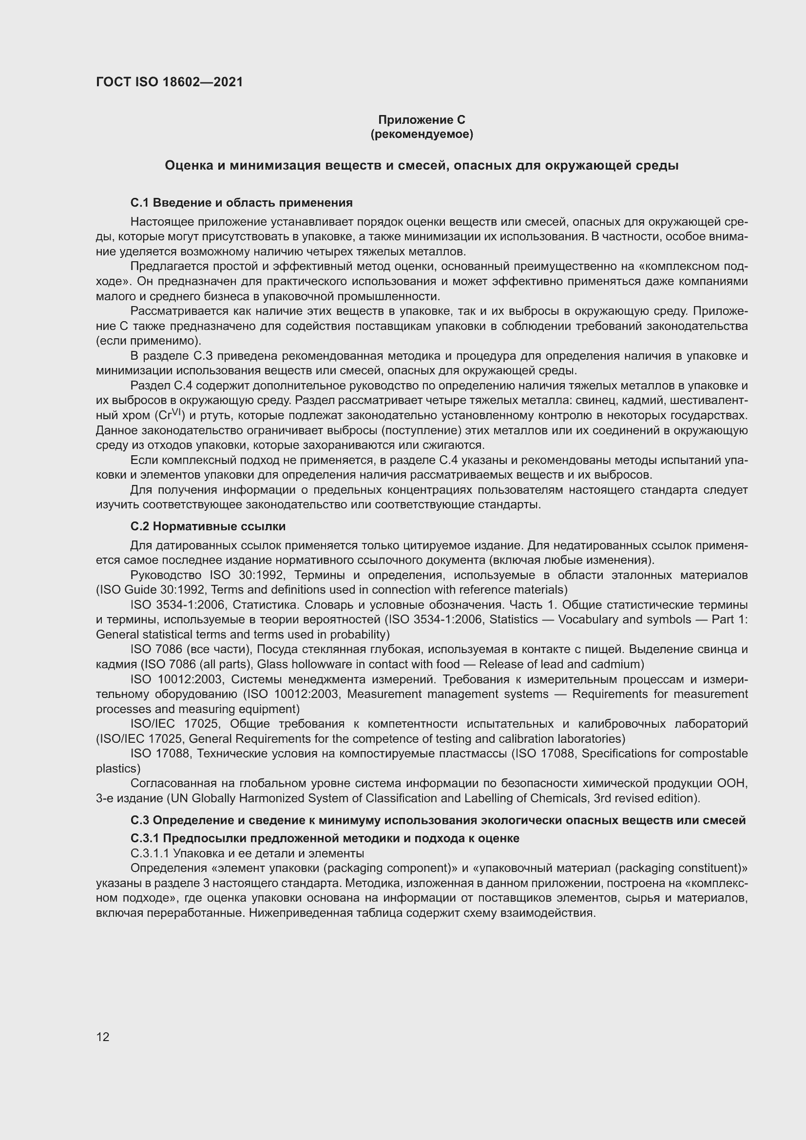 Страница 20 ГОСТ ISO 18602-2021