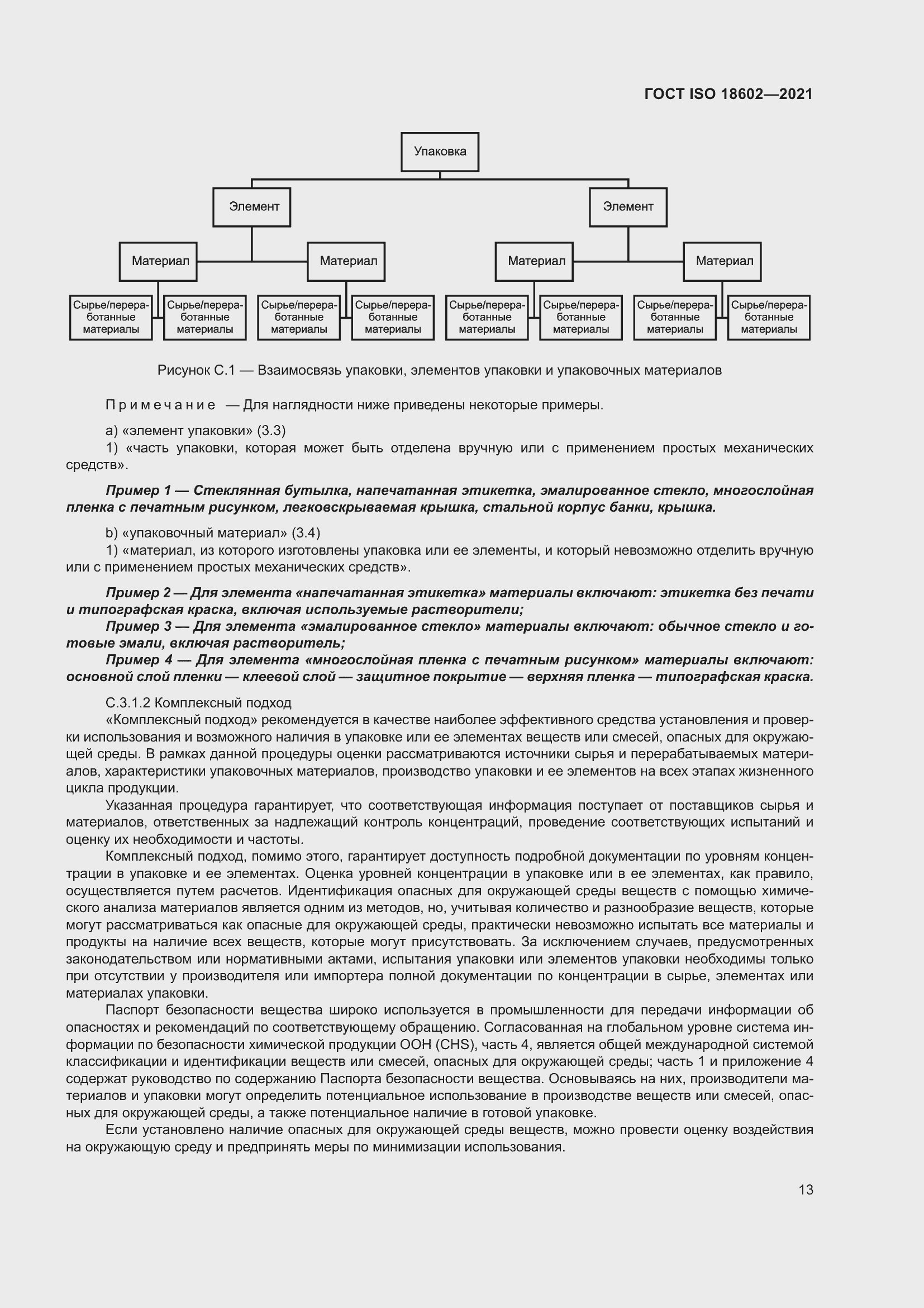 Страница 21 ГОСТ ISO 18602-2021