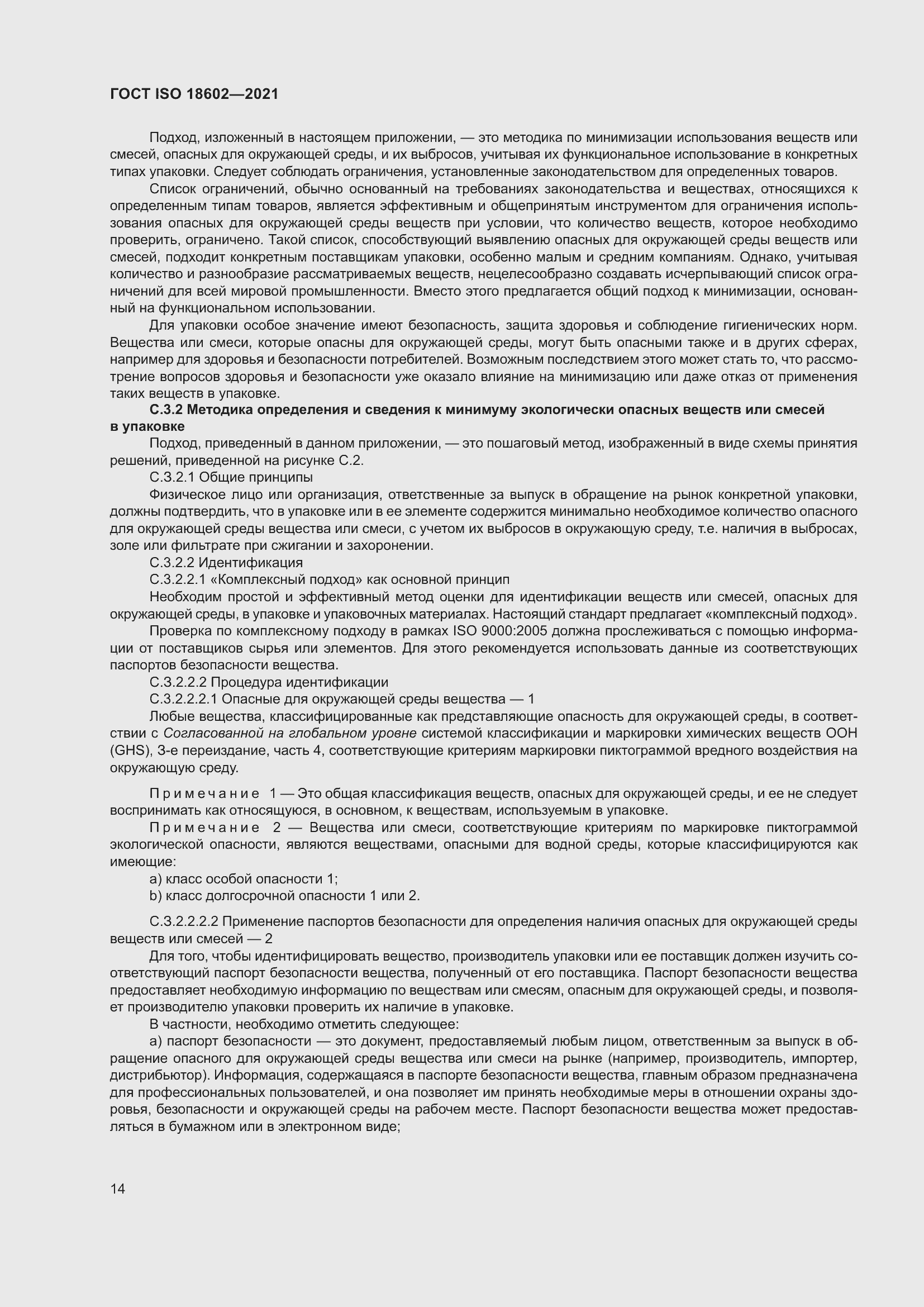 Страница 22 ГОСТ ISO 18602-2021