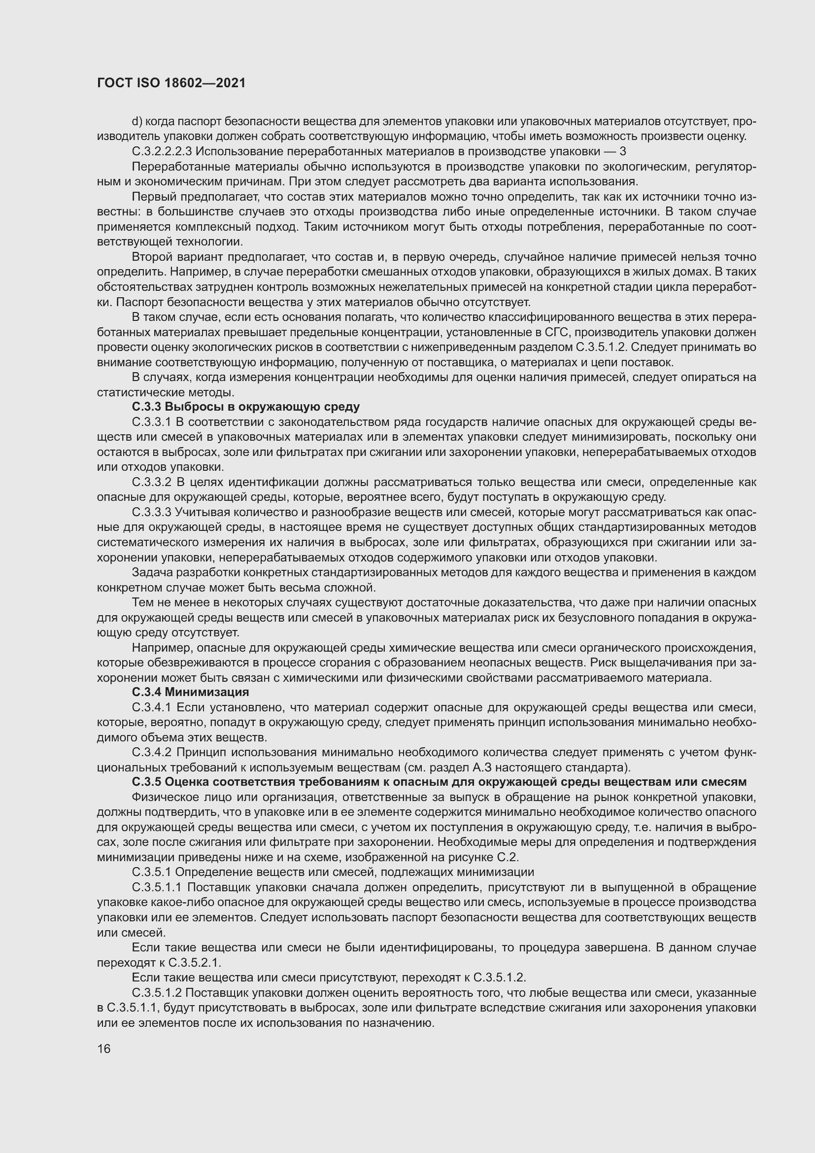 Страница 24 ГОСТ ISO 18602-2021