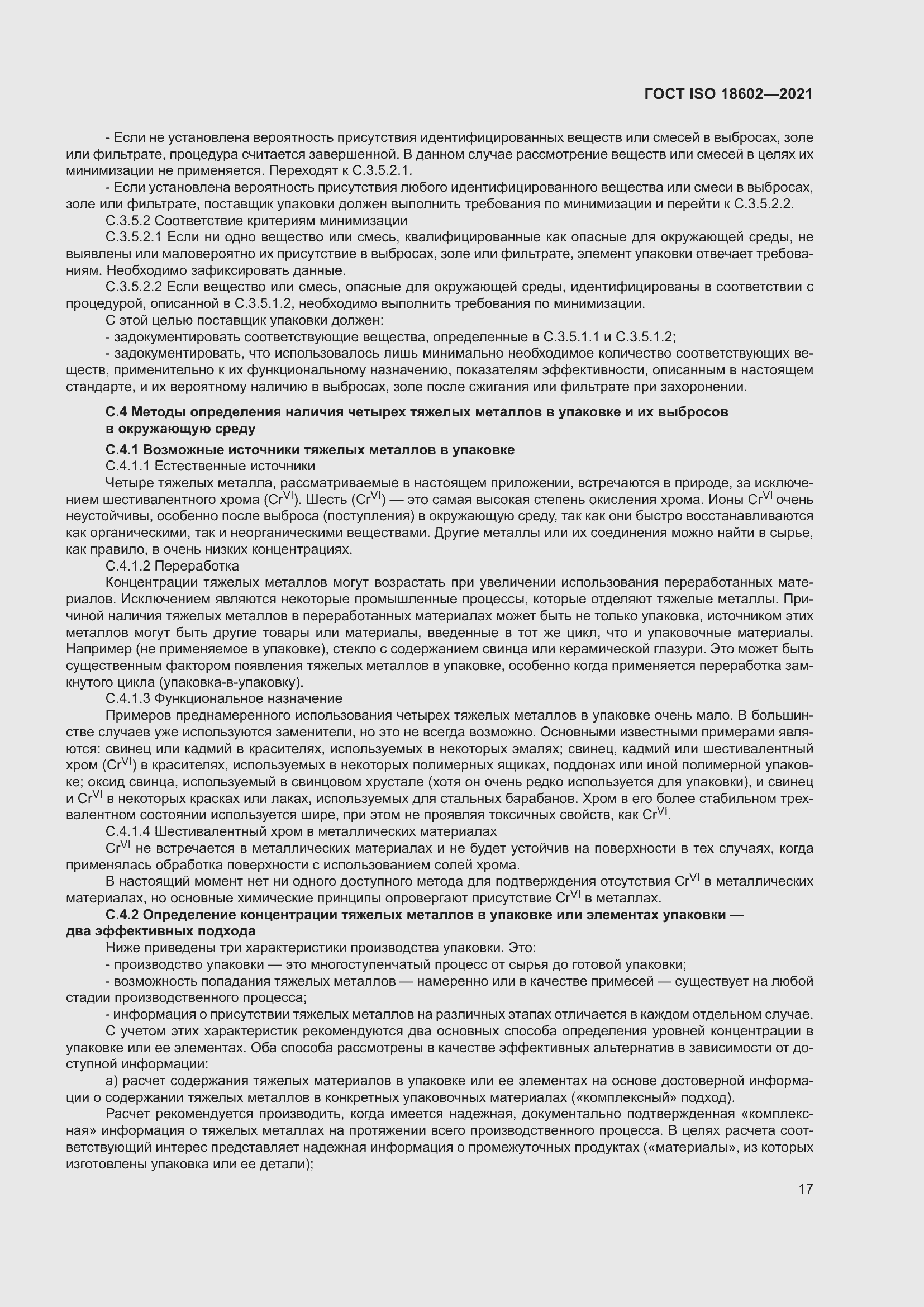 Страница 25 ГОСТ ISO 18602-2021