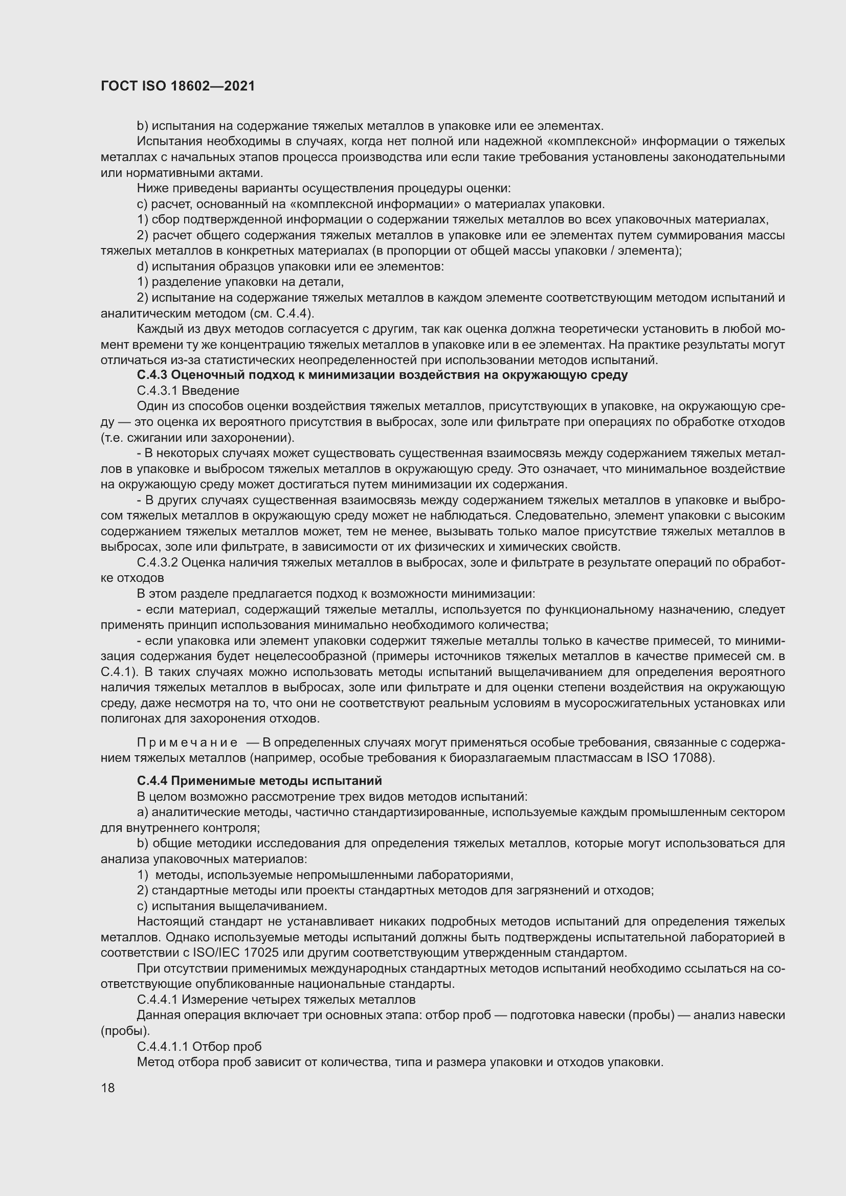 Страница 26 ГОСТ ISO 18602-2021