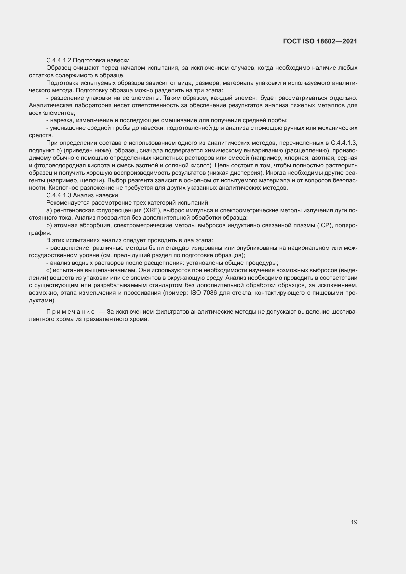 Страница 27 ГОСТ ISO 18602-2021