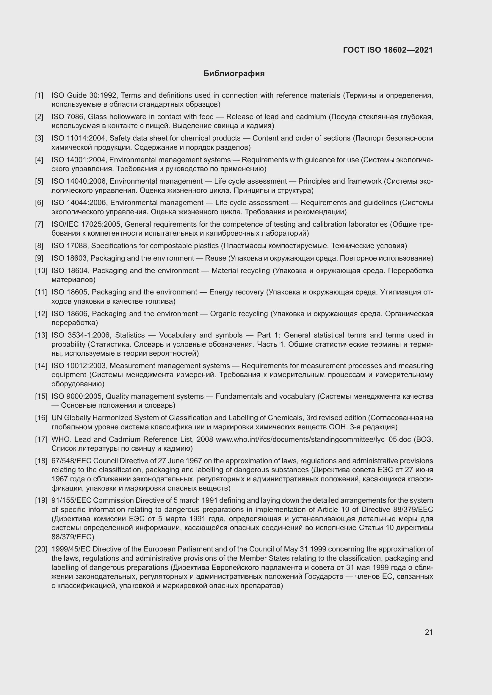 Страница 29 ГОСТ ISO 18602-2021