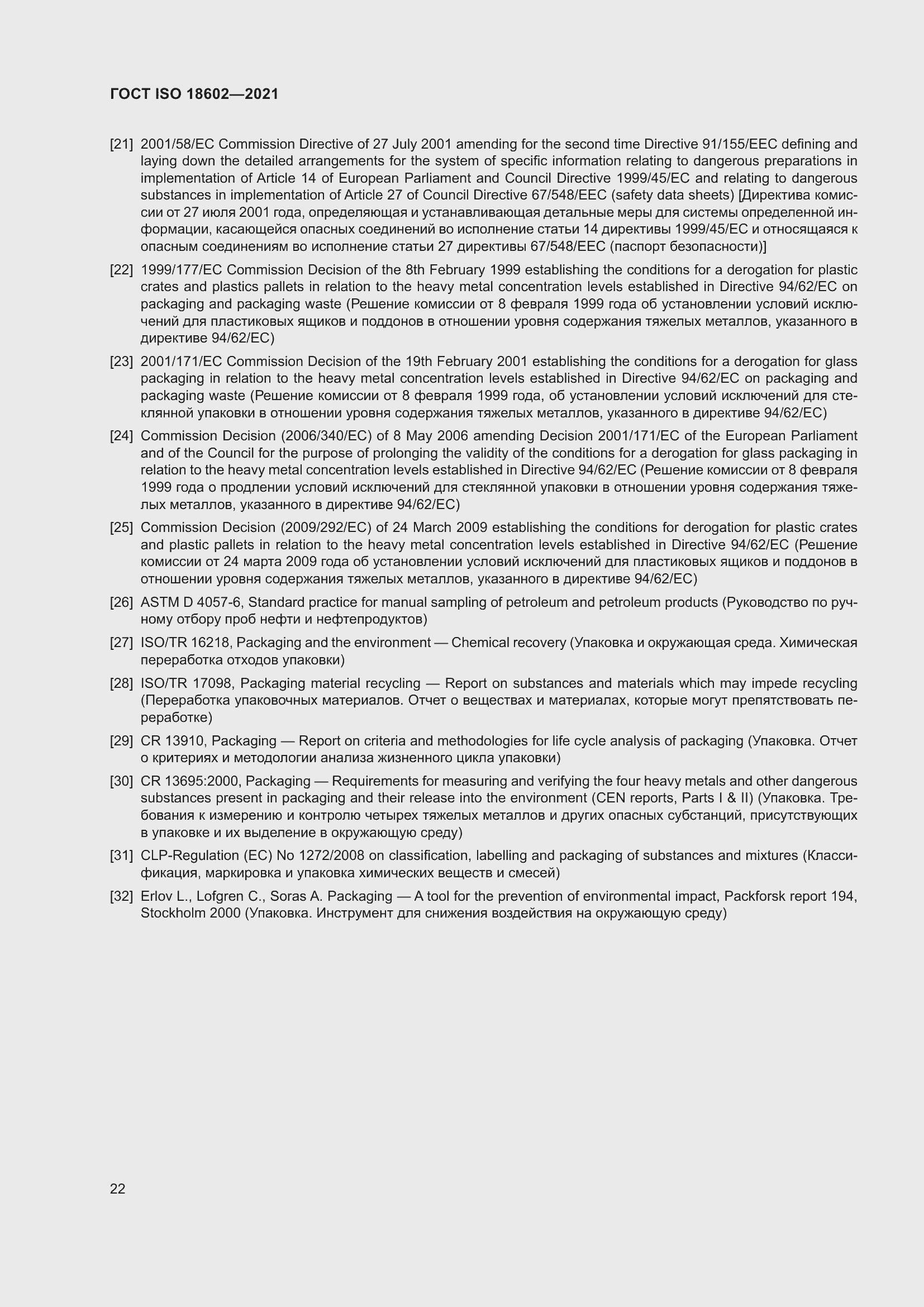 Страница 30 ГОСТ ISO 18602-2021