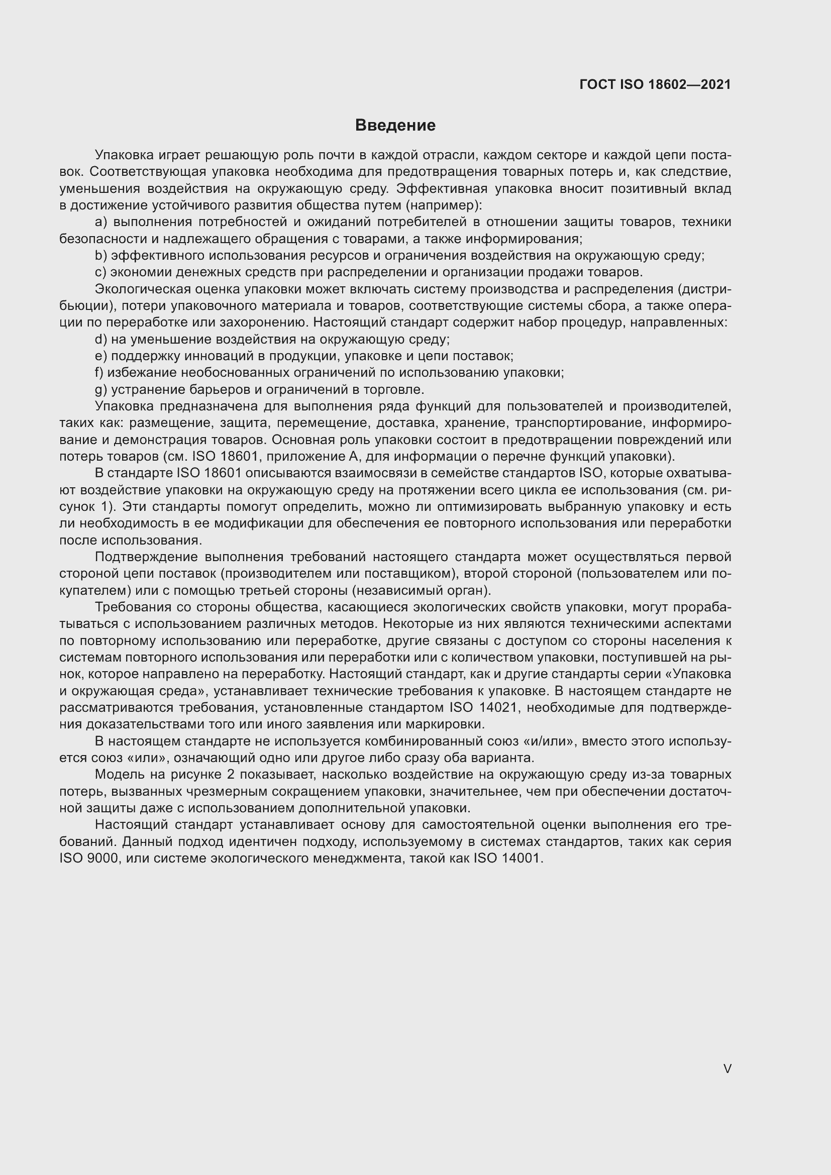 Страница 5 ГОСТ ISO 18602-2021