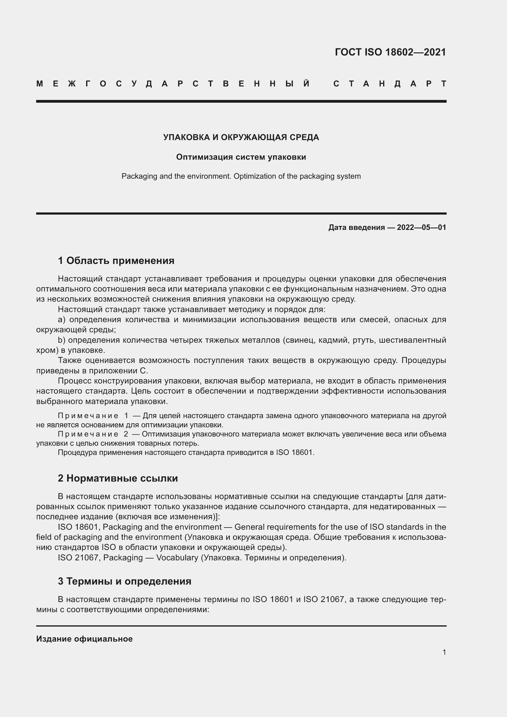 Страница 9 ГОСТ ISO 18602-2021