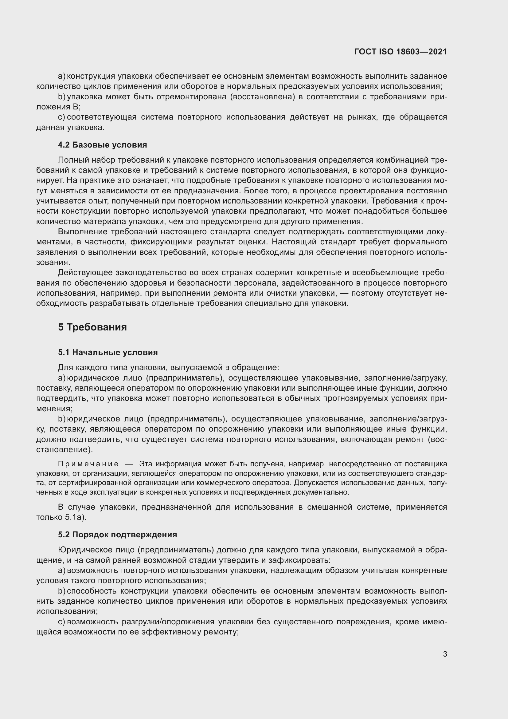 Страница 10 ГОСТ ISO 18603-2021