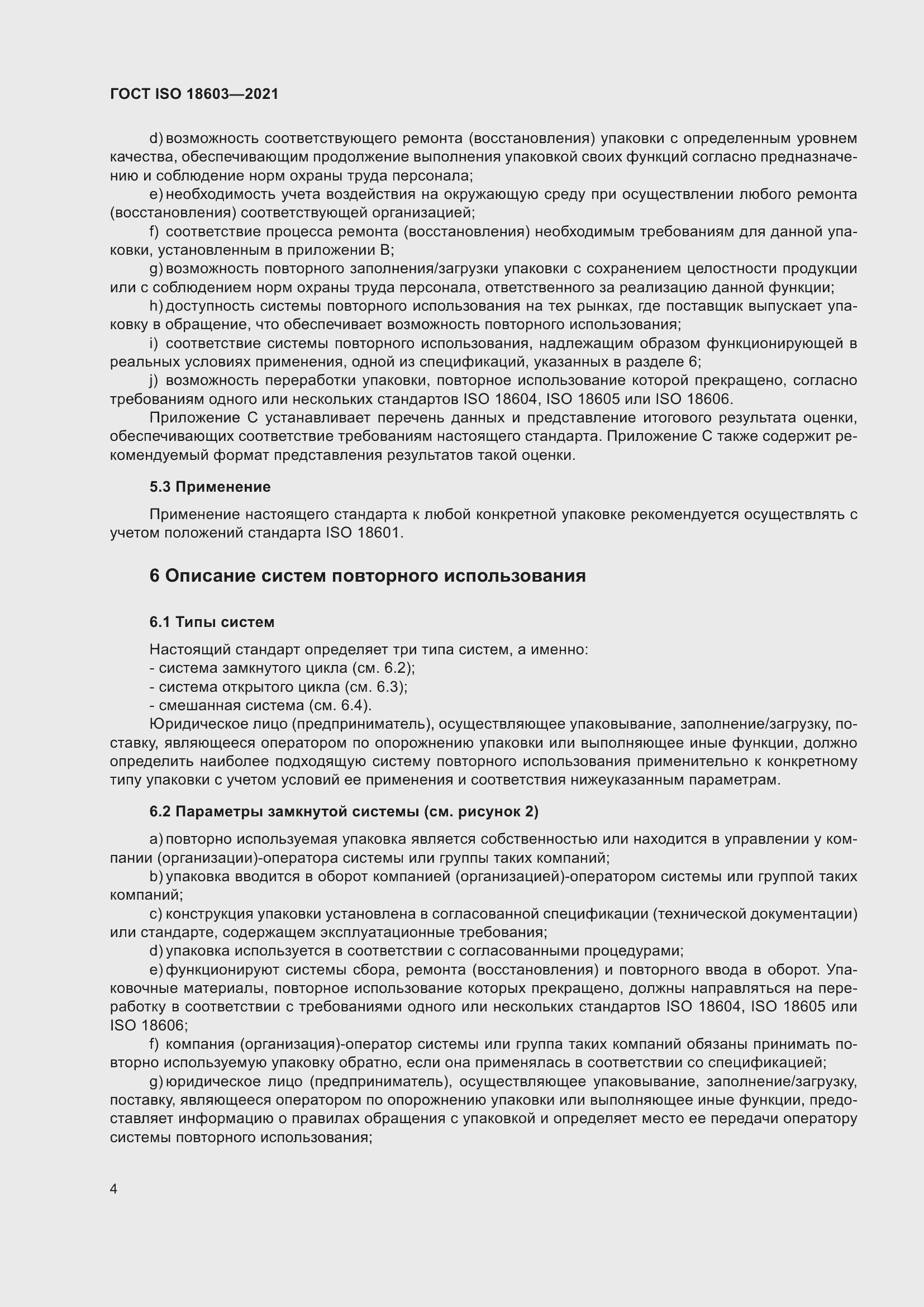 Страница 11 ГОСТ ISO 18603-2021