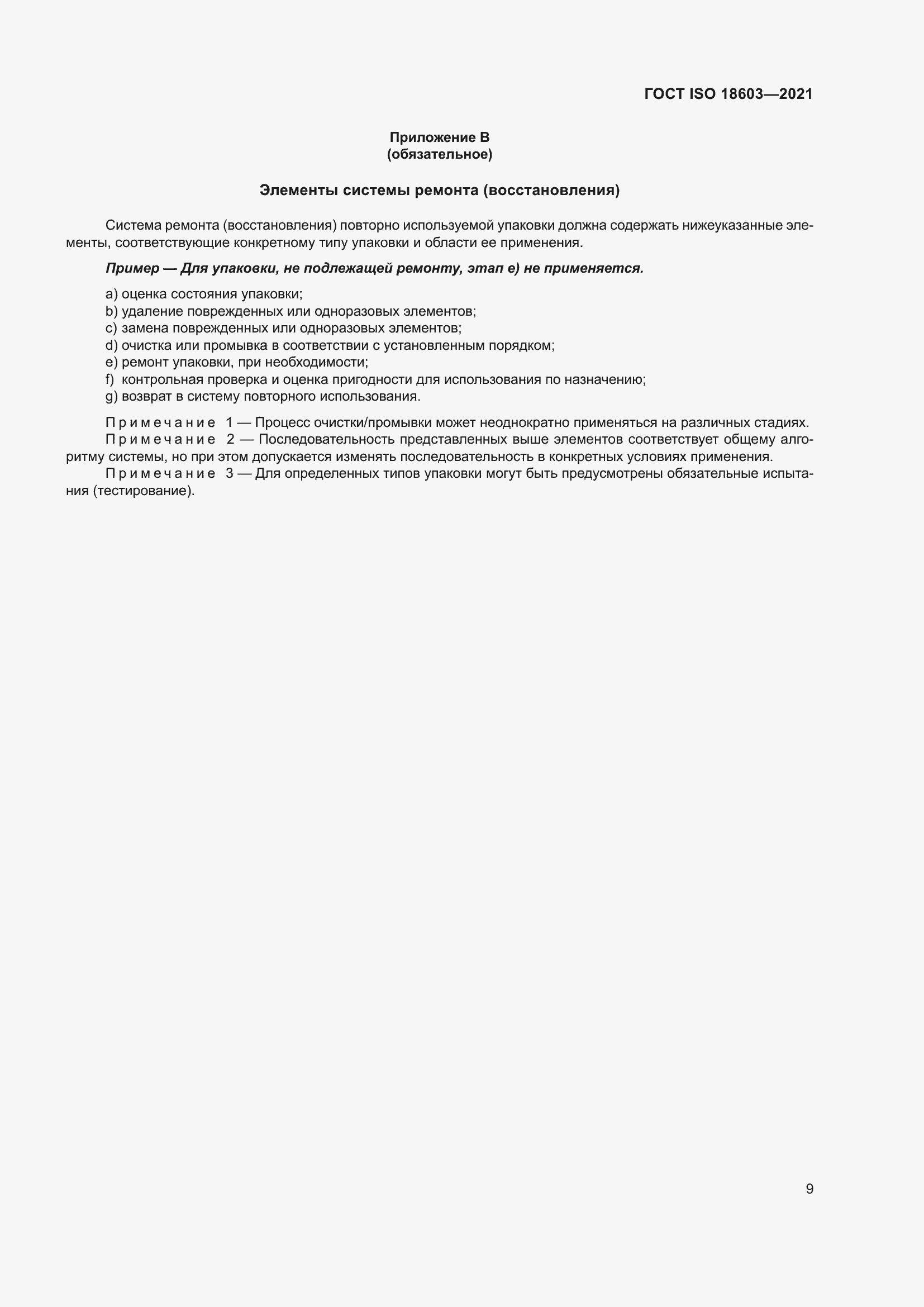 Страница 16 ГОСТ ISO 18603-2021