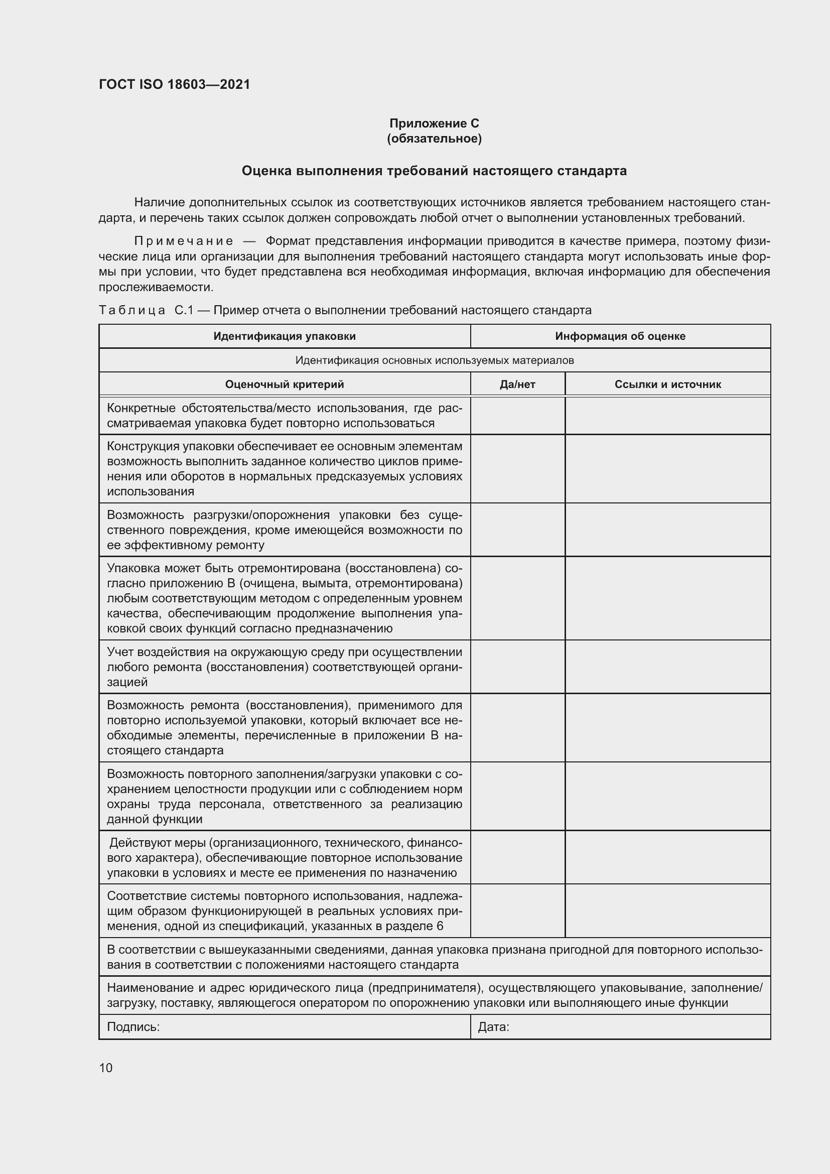 Страница 17 ГОСТ ISO 18603-2021