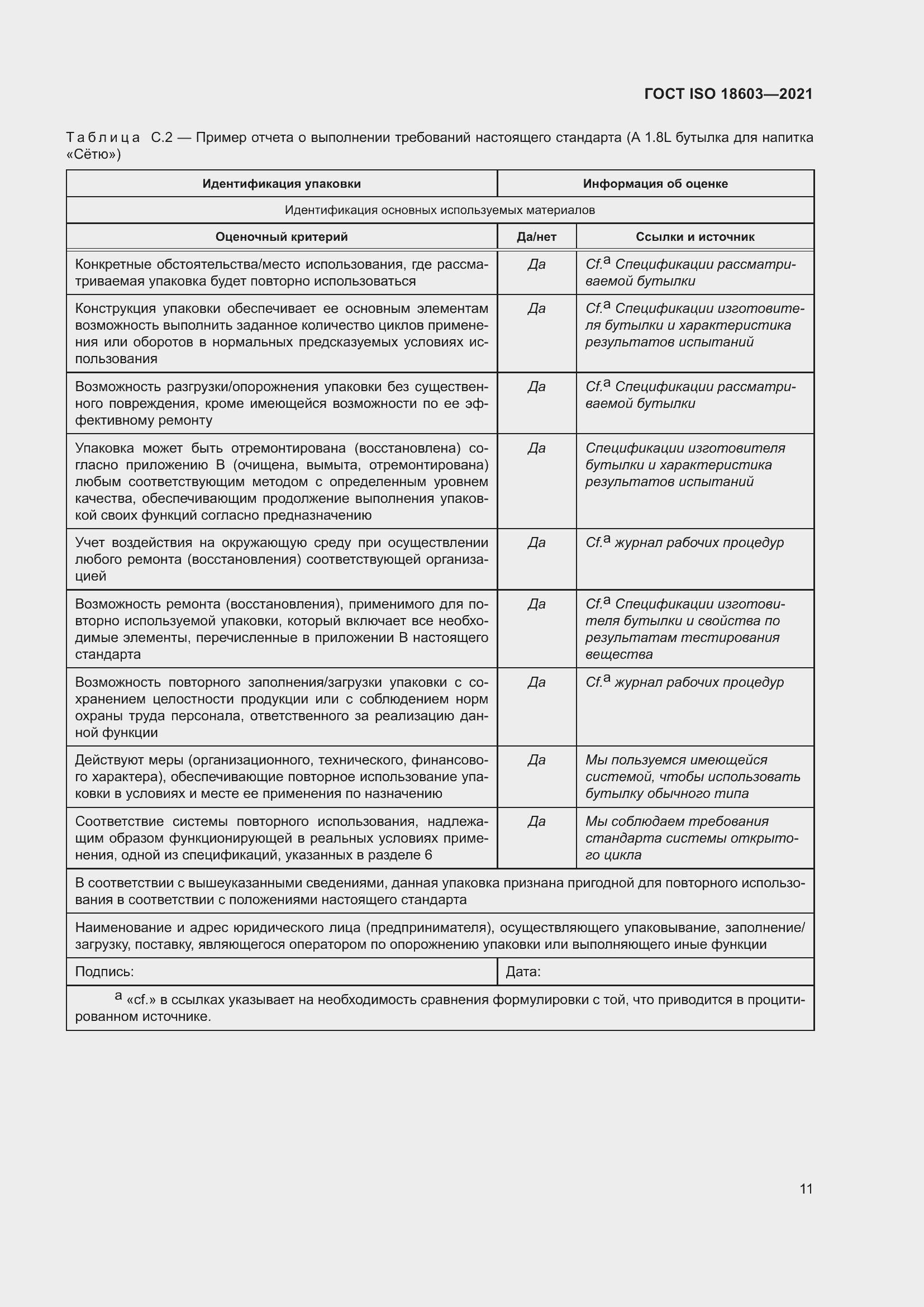 Страница 18 ГОСТ ISO 18603-2021