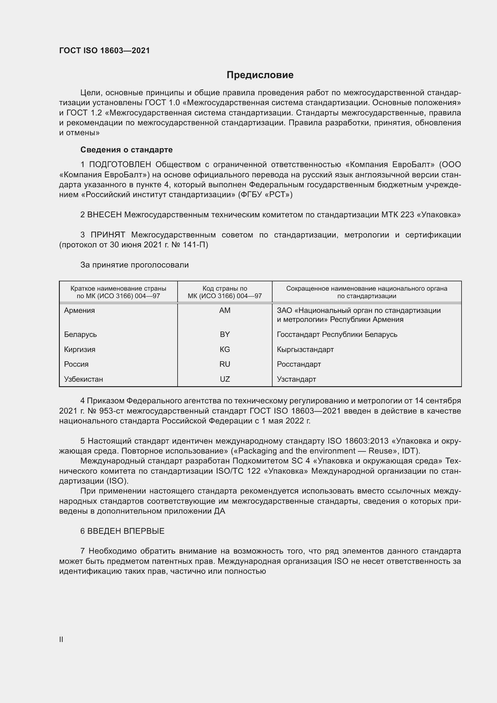 Страница 2 ГОСТ ISO 18603-2021