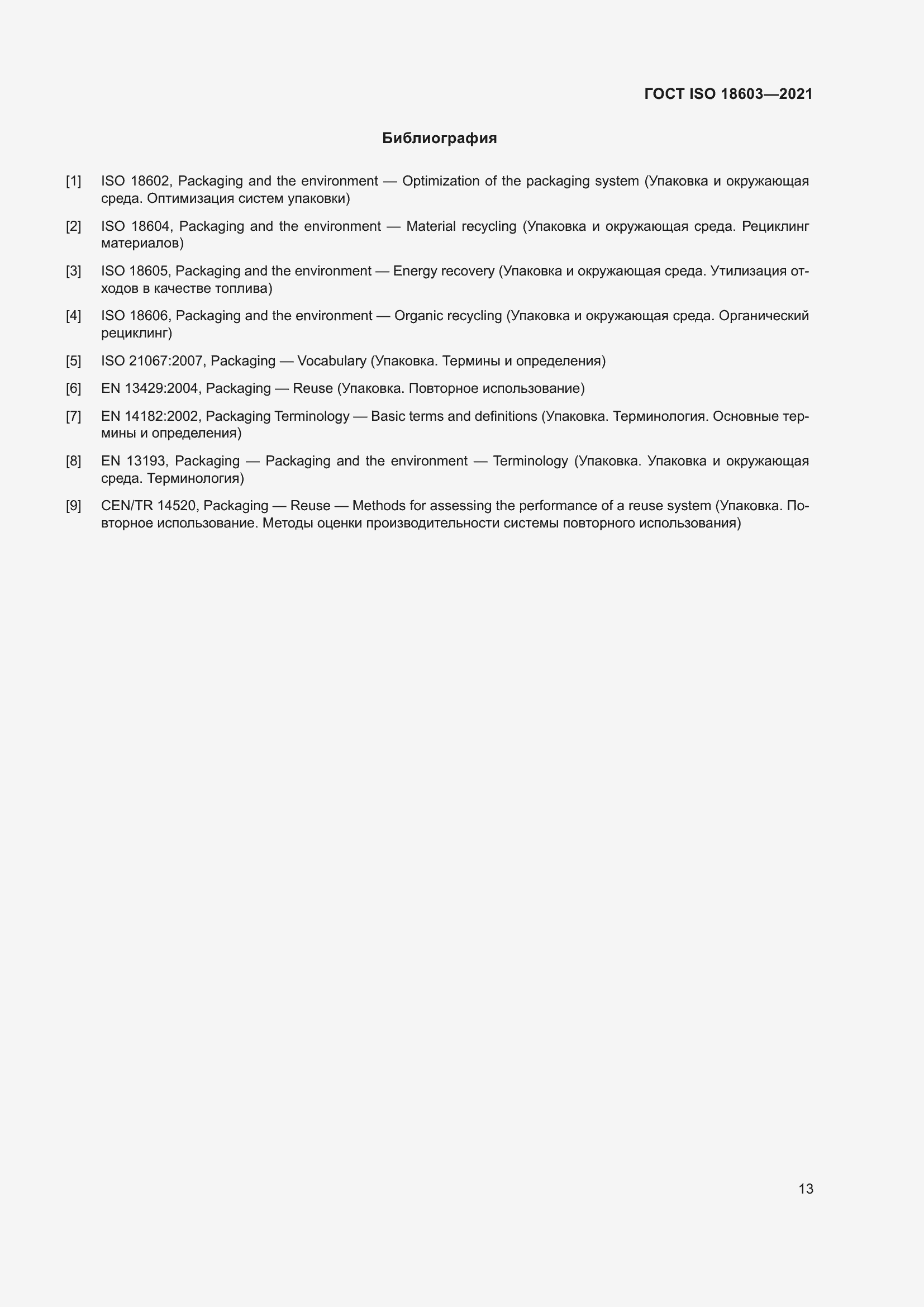 Страница 20 ГОСТ ISO 18603-2021