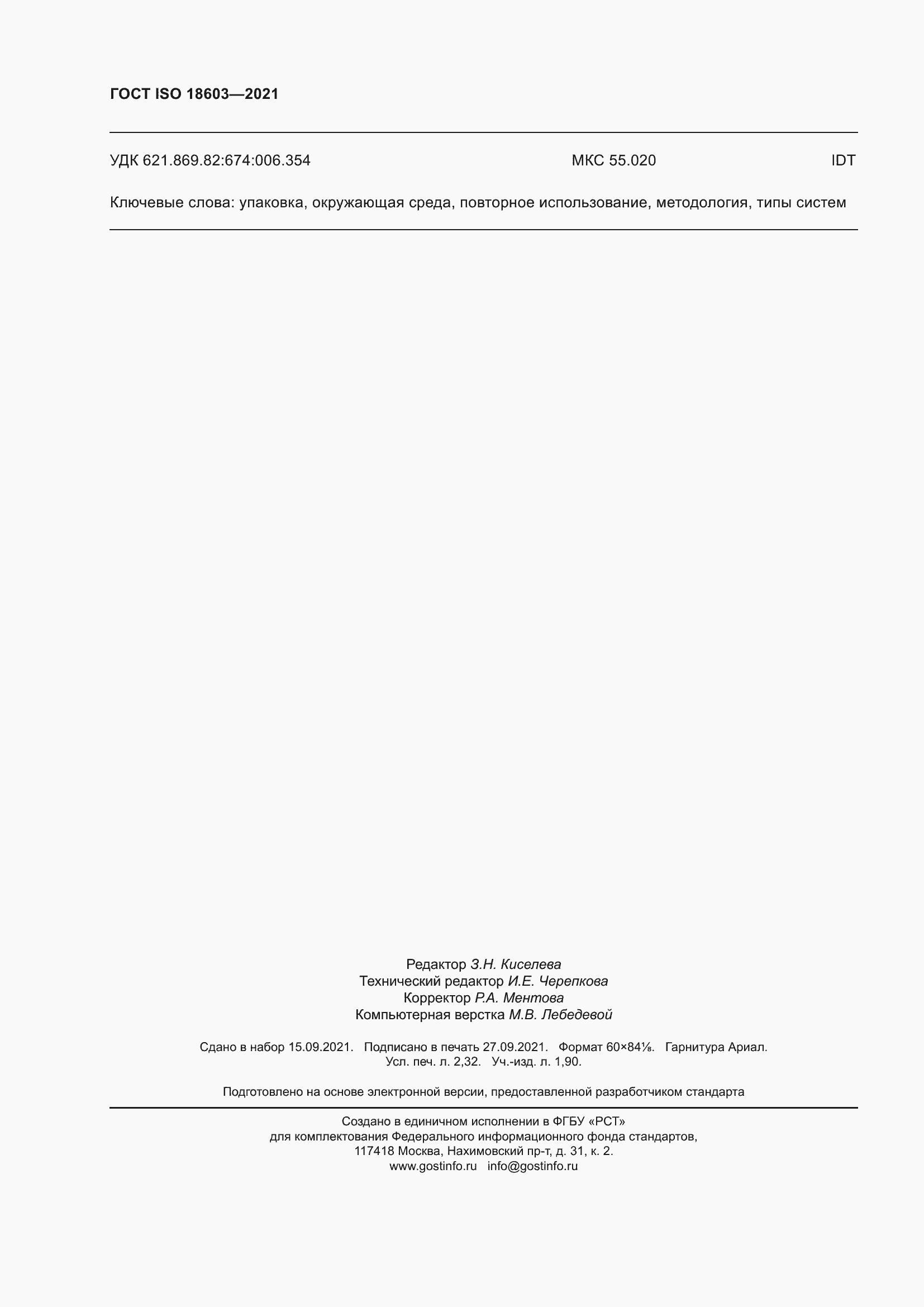 Страница 21 ГОСТ ISO 18603-2021