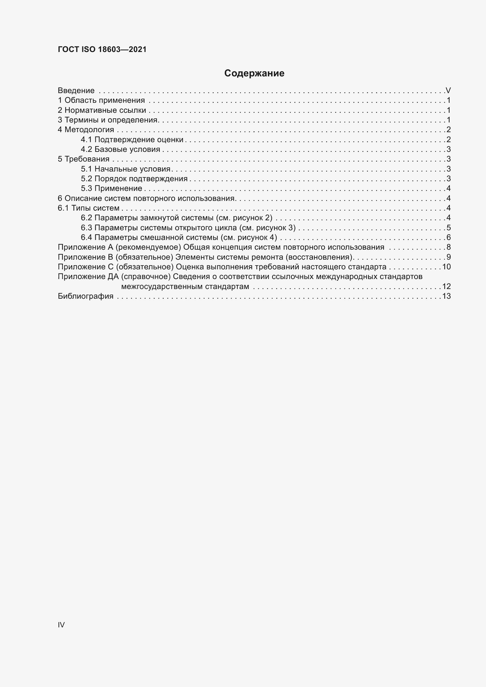 Страница 4 ГОСТ ISO 18603-2021